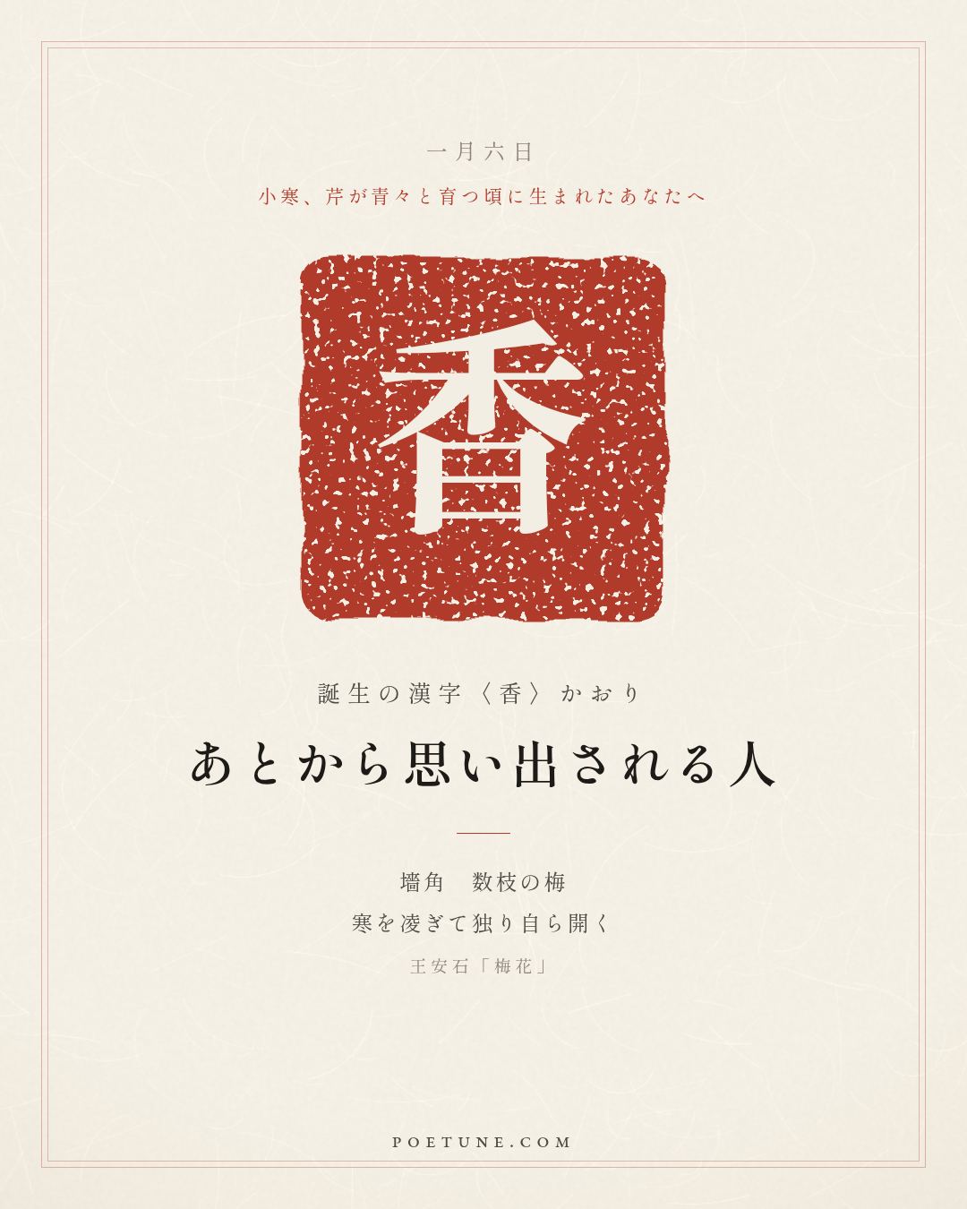 1月6日の詩箋：王安石「梅花」墻角数枝梅、凌寒独自開…　誕生の漢字〈香〉