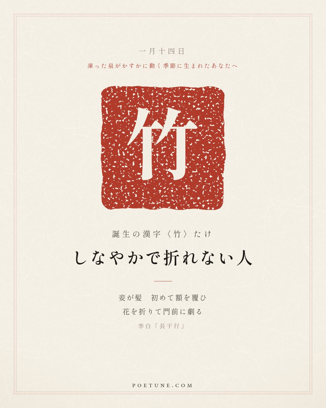 1月14日の詩箋：李白「長干行」妾髪初覆額、折花門前劇…　誕生の漢字〈竹〉