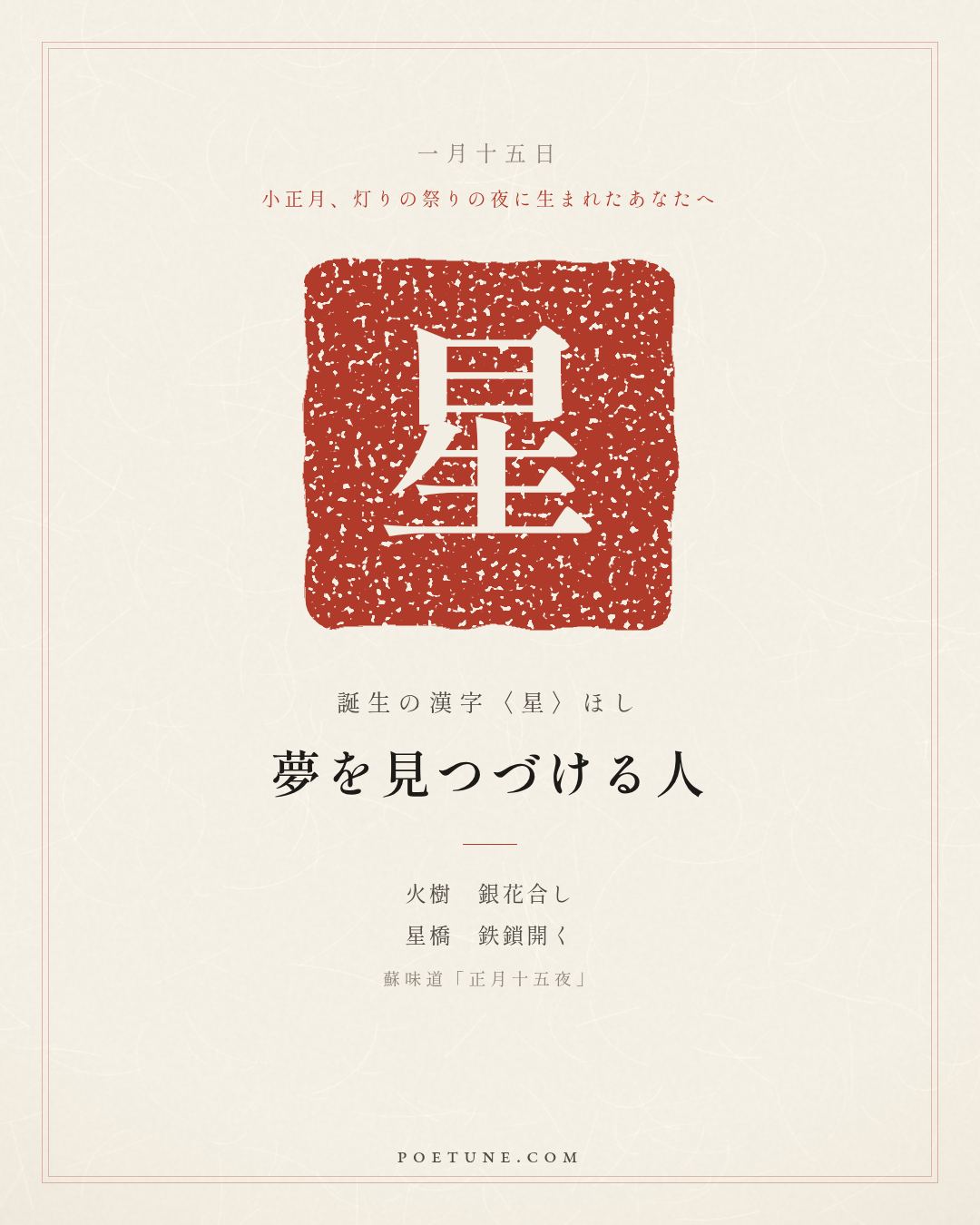 1月15日の詩箋：蘇味道「正月十五夜」火樹銀花合、星橋鉄鎖開…　誕生の漢字〈星〉