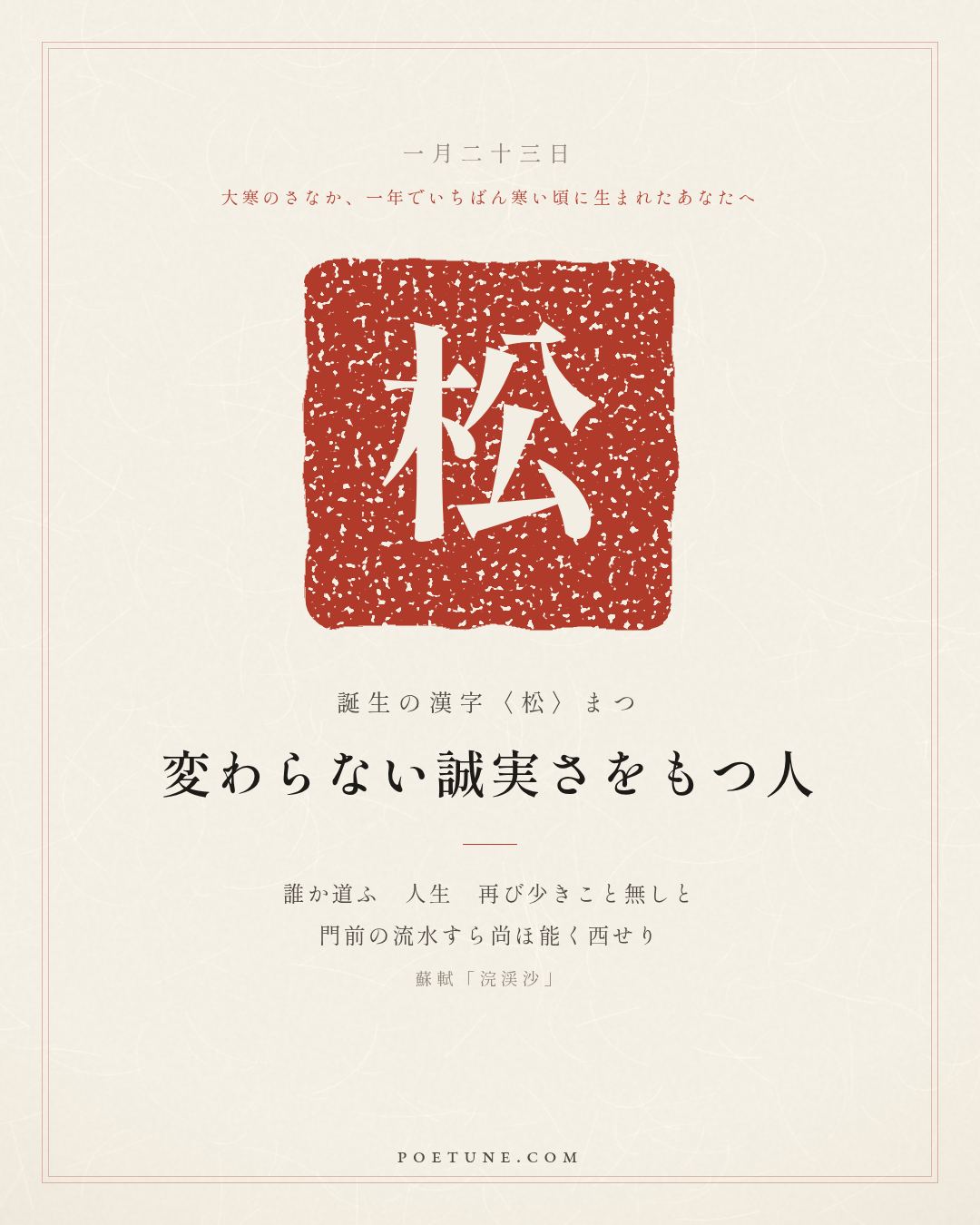 1月23日の詩箋：蘇軾「浣渓沙」山下蘭芽短浸渓、松間沙路浄無泥…　誕生の漢字〈松〉