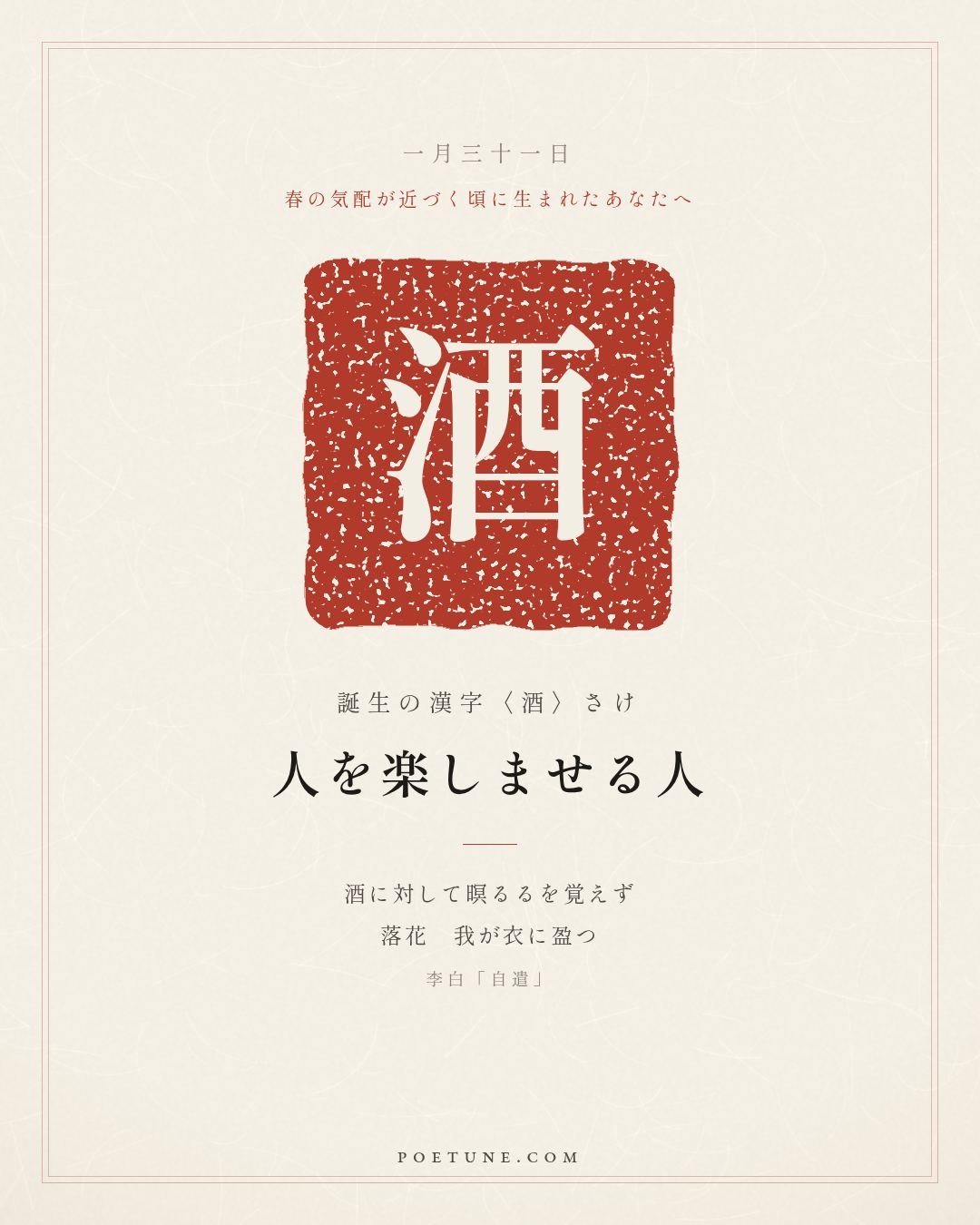 1月31日の詩箋：李白「自遣」対酒不覚暝、落花盈我衣…　誕生の漢字〈酒〉