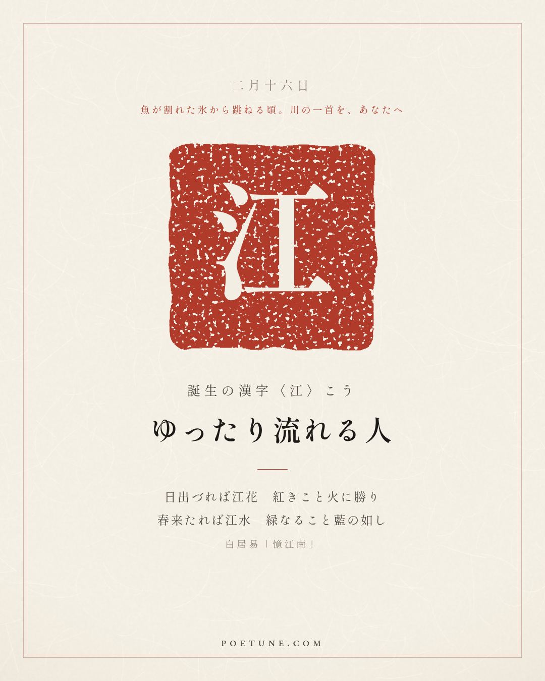 2月16日の詩箋：白居易「憶江南」江南好、風景旧曾諳…　誕生の漢字〈江〉