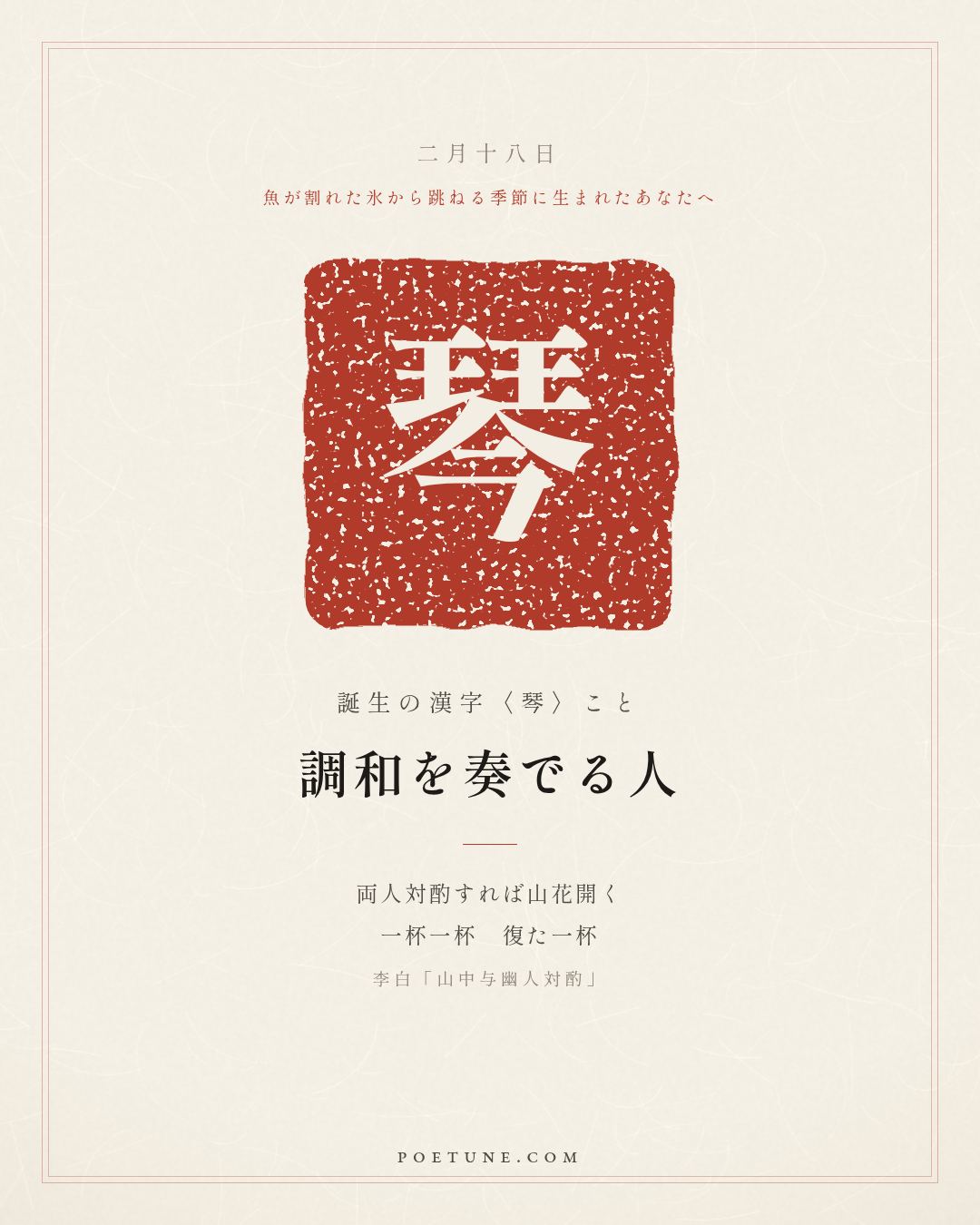 2月18日の詩箋：李白「山中与幽人対酌」両人対酌山花開、一杯一杯復一杯…　誕生の漢字〈琴〉