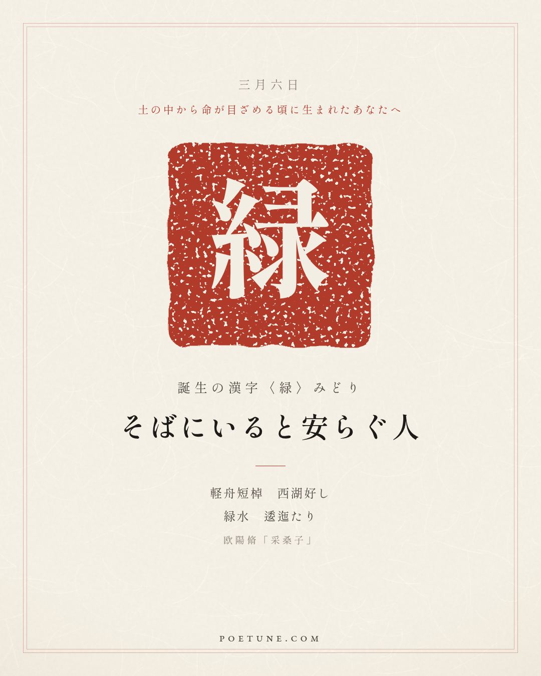 3月6日の詩箋：欧陽脩「采桑子」軽舟短棹西湖好、緑水逶迤…　誕生の漢字〈緑〉