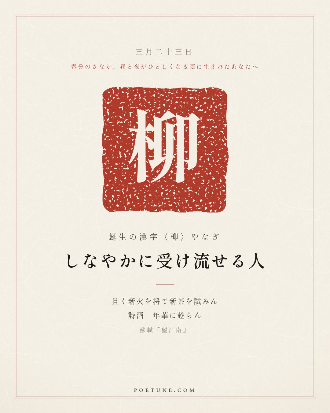 3月23日の詩箋：蘇軾「望江南」春未老、風細柳斜斜…　誕生の漢字〈柳〉