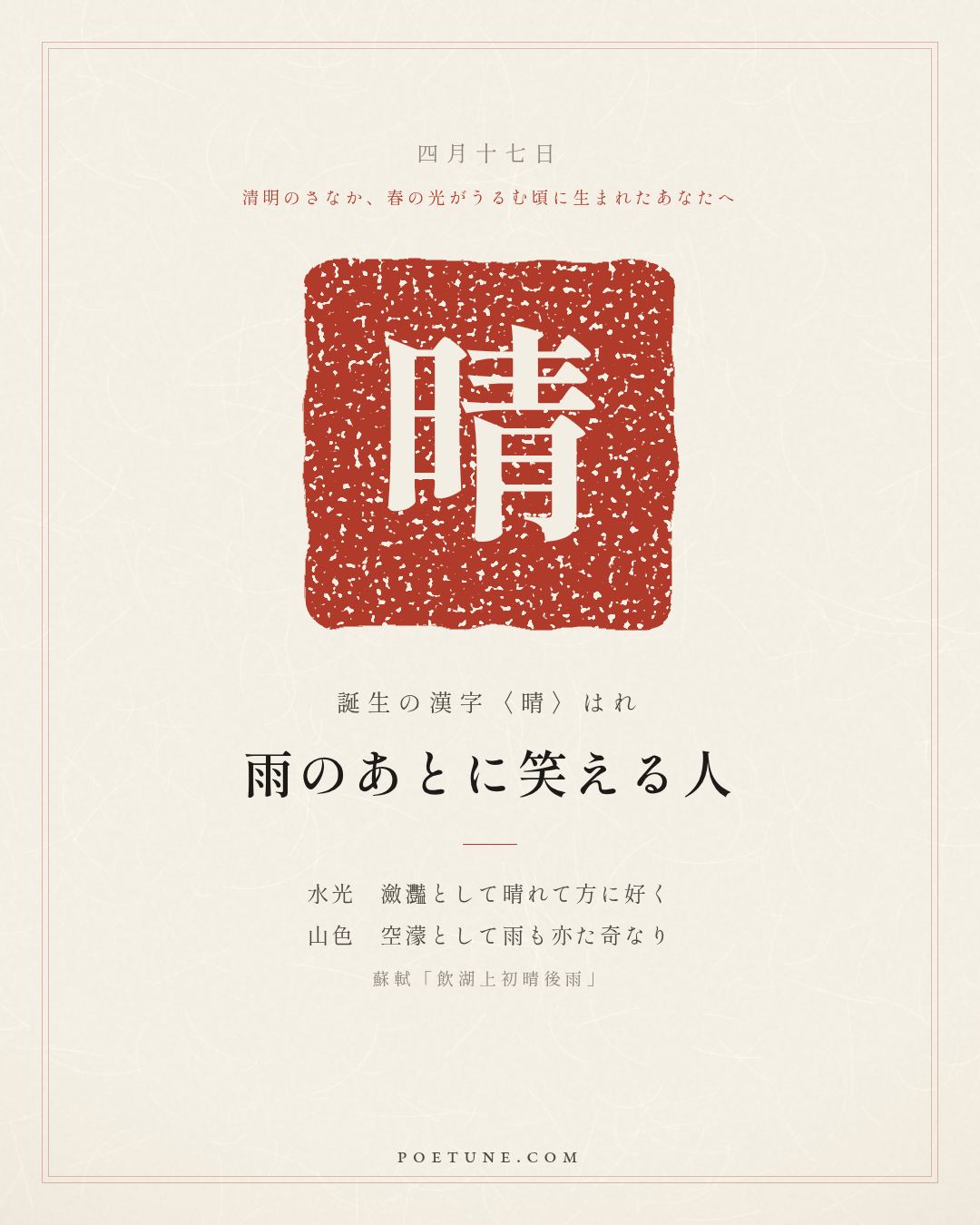 4月17日の詩箋：蘇軾「飲湖上初晴後雨」水光瀲灩晴方好、山色空濛雨亦奇…　誕生の漢字〈晴〉