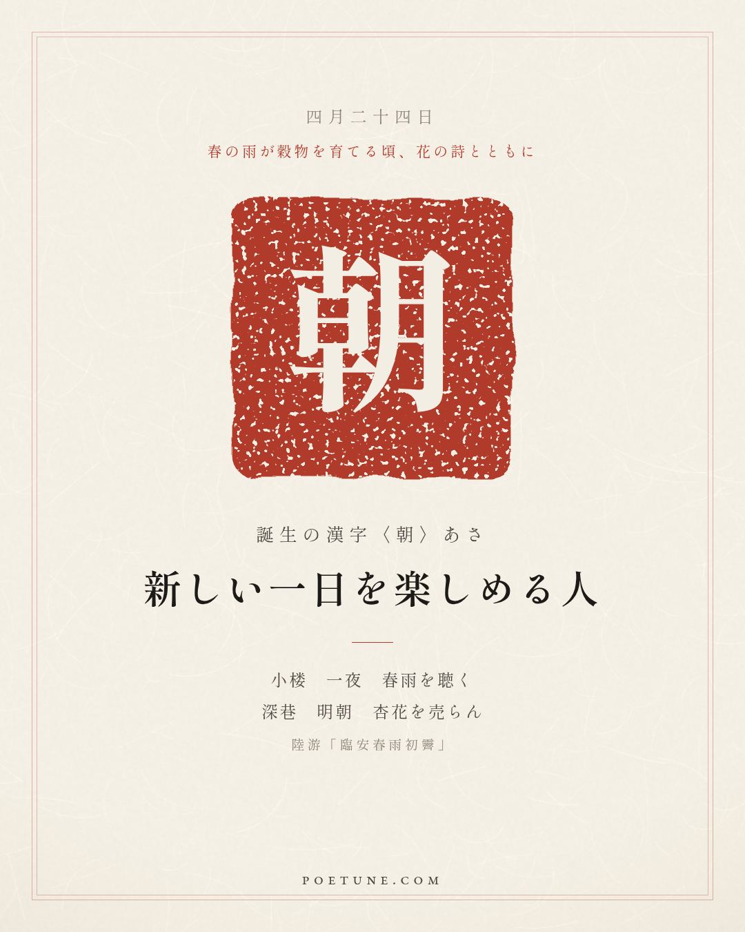 4月24日の詩箋：陸游「臨安春雨初霽」小楼一夜聴春雨、深巷明朝売杏花…　誕生の漢字〈朝〉