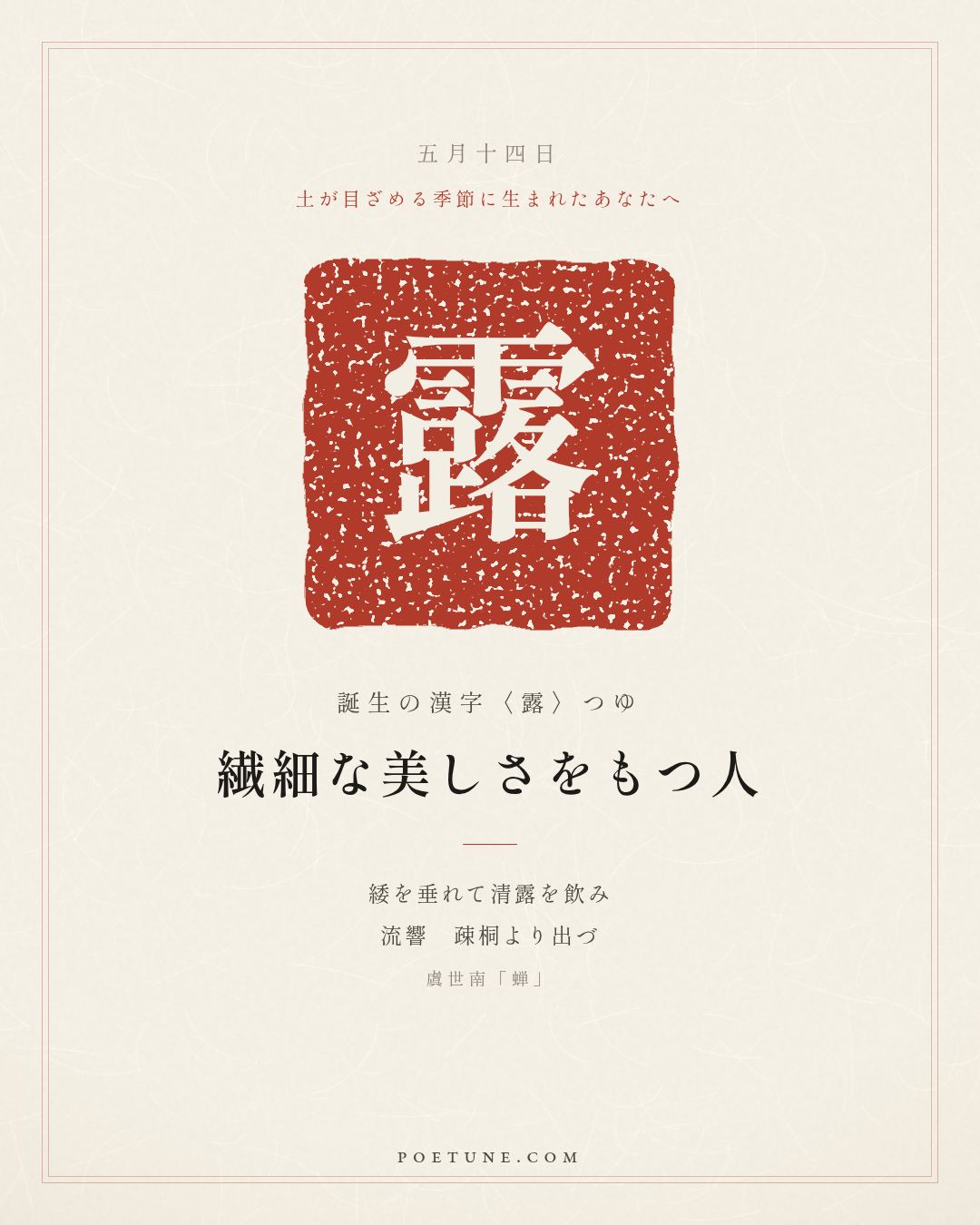 5月14日の詩箋：虞世南「蝉」垂緌飲清露、流響出疎桐…　誕生の漢字〈露〉