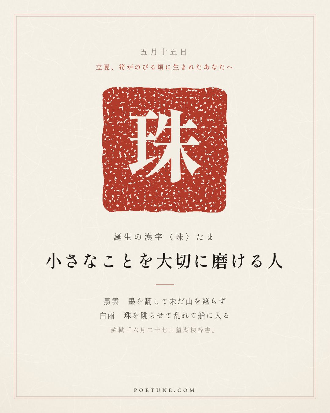 5月15日の詩箋：蘇軾「六月二十七日望湖楼酔書」黒雲翻墨未遮山、白雨跳珠乱入船…　誕生の漢字〈珠〉