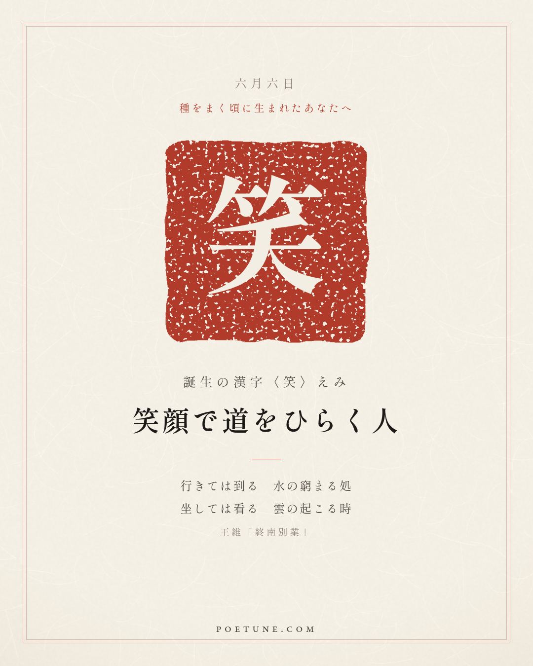 6月6日の詩箋：王維「終南別業」行到水窮処、坐看雲起時…　誕生の漢字〈笑〉