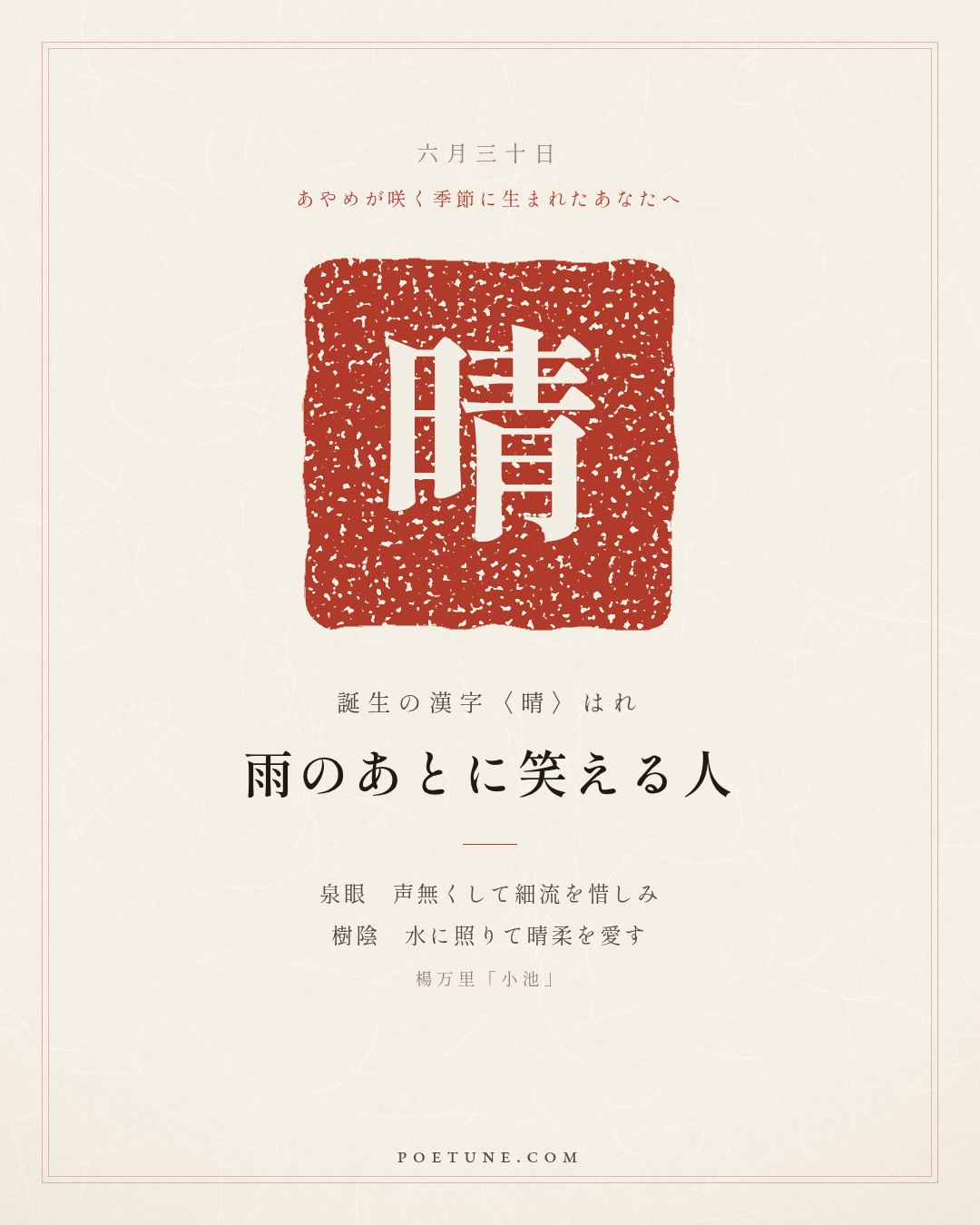 6月30日の詩箋：楊万里「小池」泉眼無声惜細流、樹陰照水愛晴柔…　誕生の漢字〈晴〉