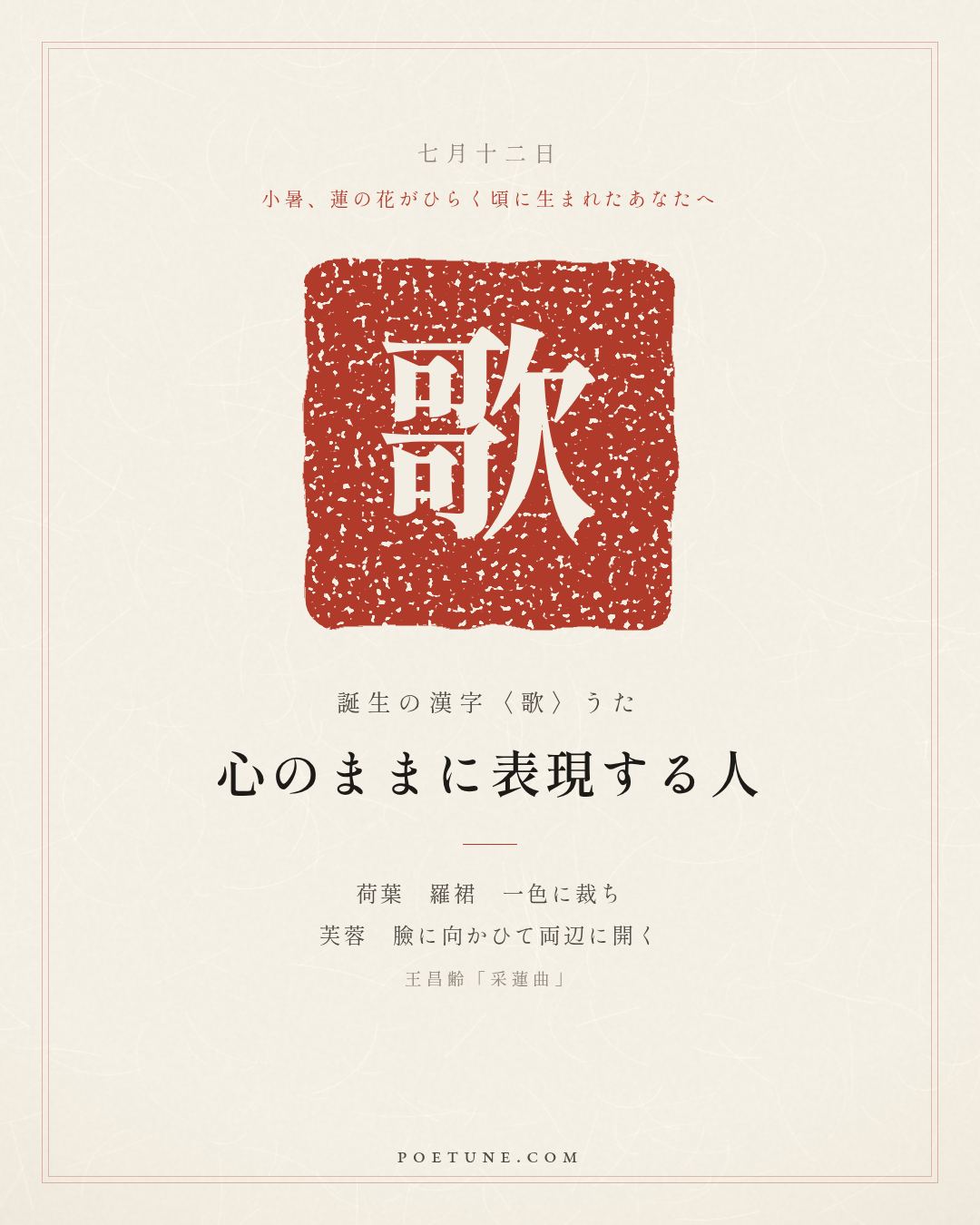 7月12日の詩箋：王昌齢「采蓮曲」荷葉羅裙一色裁、芙蓉向臉両辺開…　誕生の漢字〈歌〉