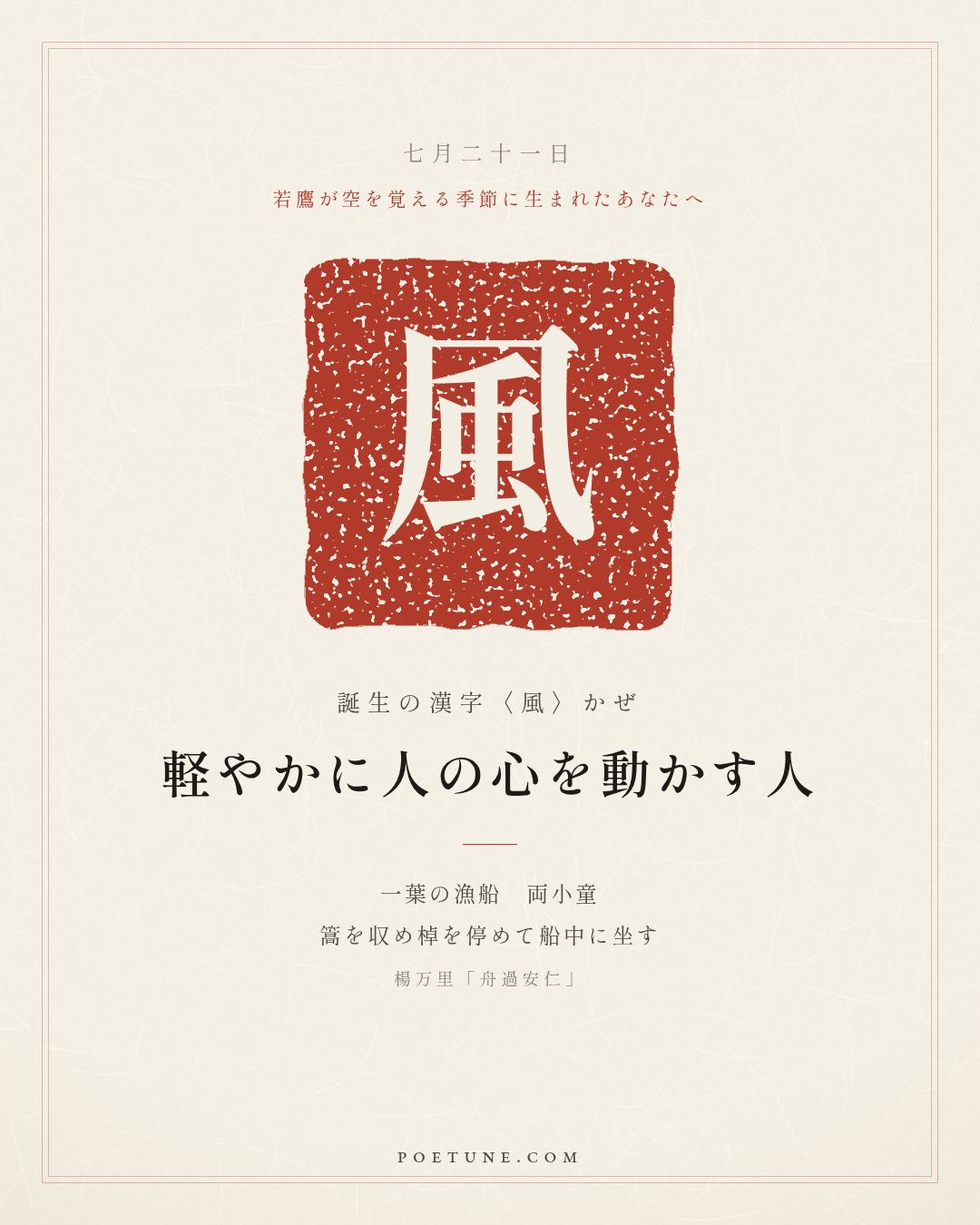 7月21日の詩箋：楊万里「舟過安仁」一葉漁船両小童、収篙停棹坐船中…　誕生の漢字〈風〉