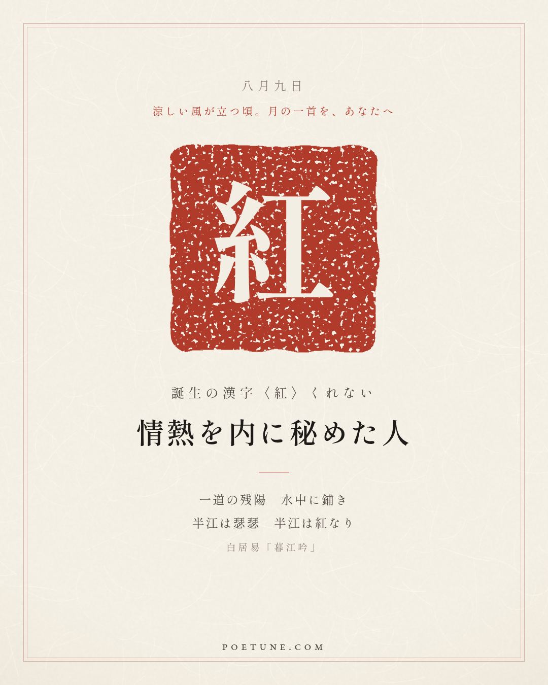 8月9日の詩箋：白居易「暮江吟」一道残陽鋪水中、半江瑟瑟半江紅…　誕生の漢字〈紅〉