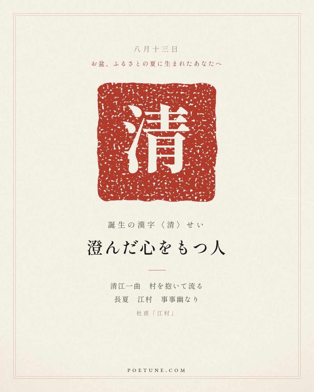 8月13日の詩箋：杜甫「江村」清江一曲抱村流、長夏江村事事幽…　誕生の漢字〈清〉