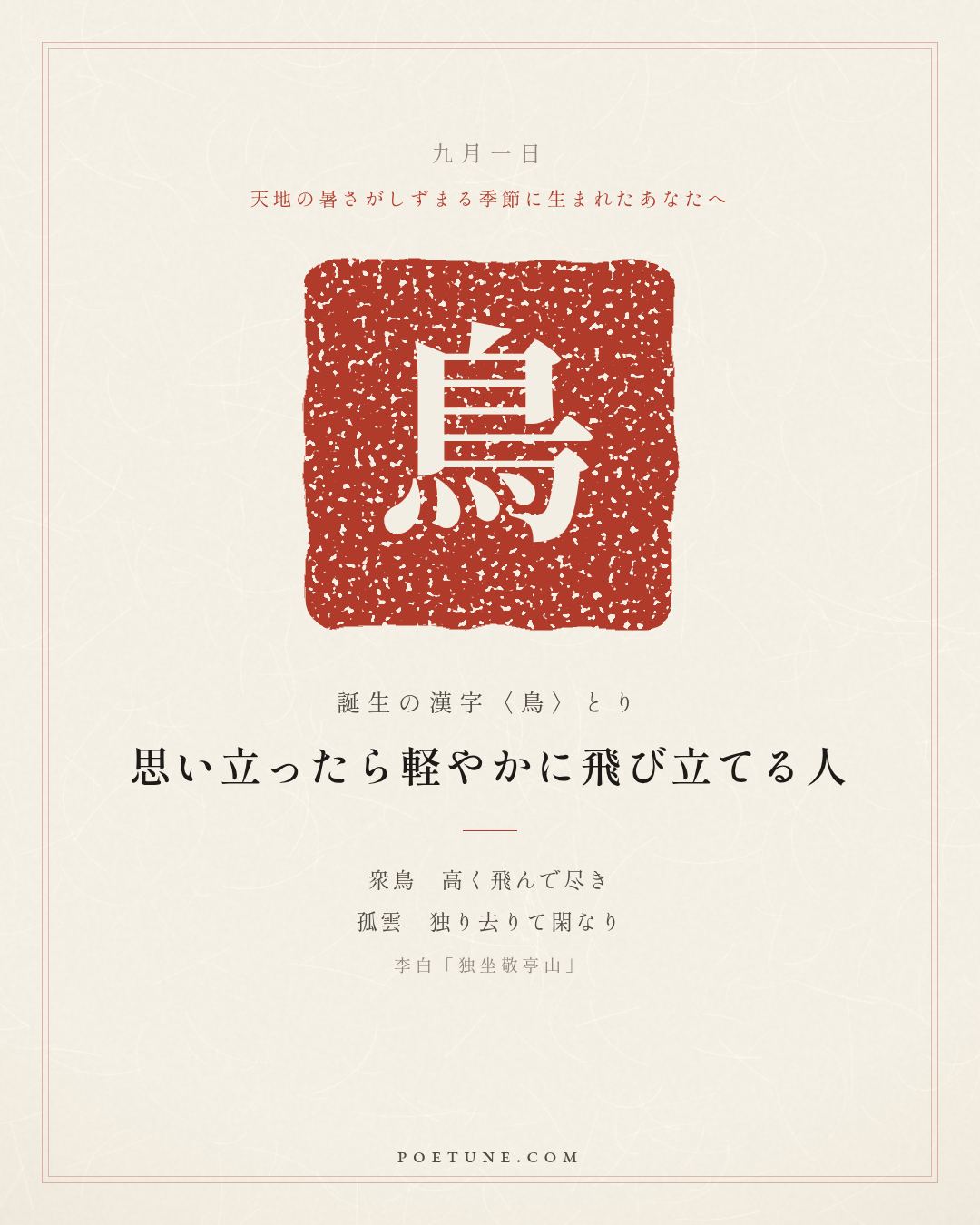 9月1日の詩箋：李白「独坐敬亭山」衆鳥高飛尽、孤雲独去閑…　誕生の漢字〈鳥〉