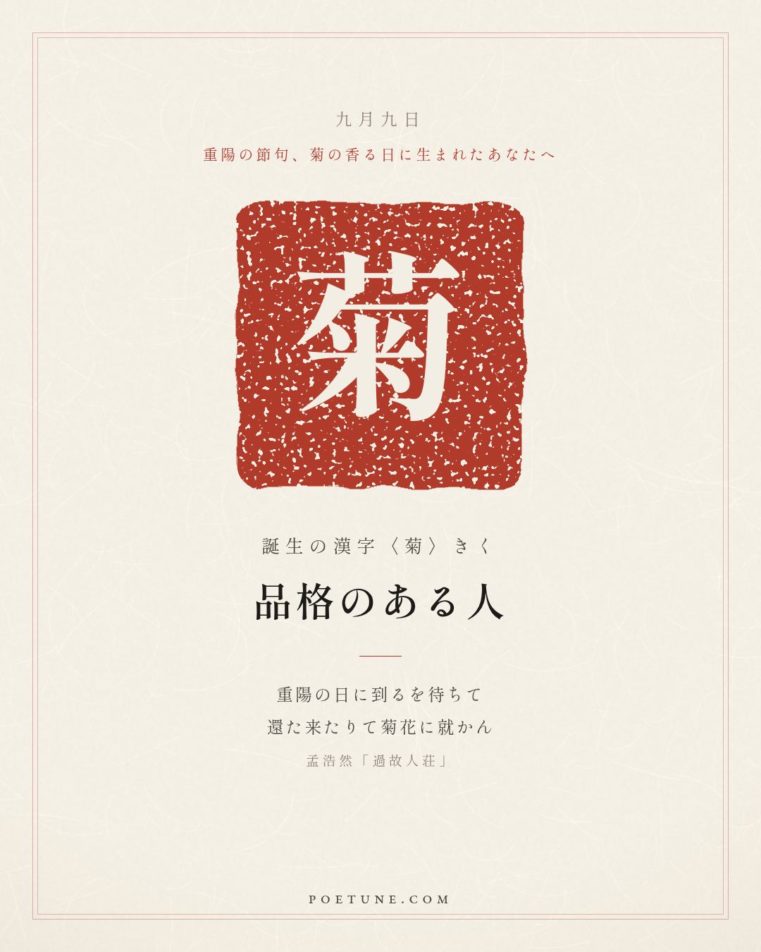 9月9日の詩箋：孟浩然「過故人荘」故人具鶏黍、邀我至田家…　誕生の漢字〈菊〉