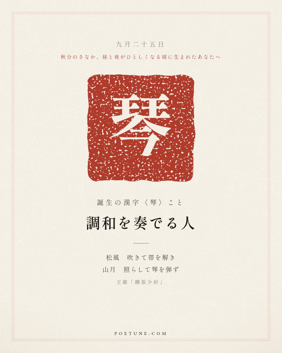9月25日の詩箋：王維「酬張少府」松風吹解帯、山月照弾琴…　誕生の漢字〈琴〉