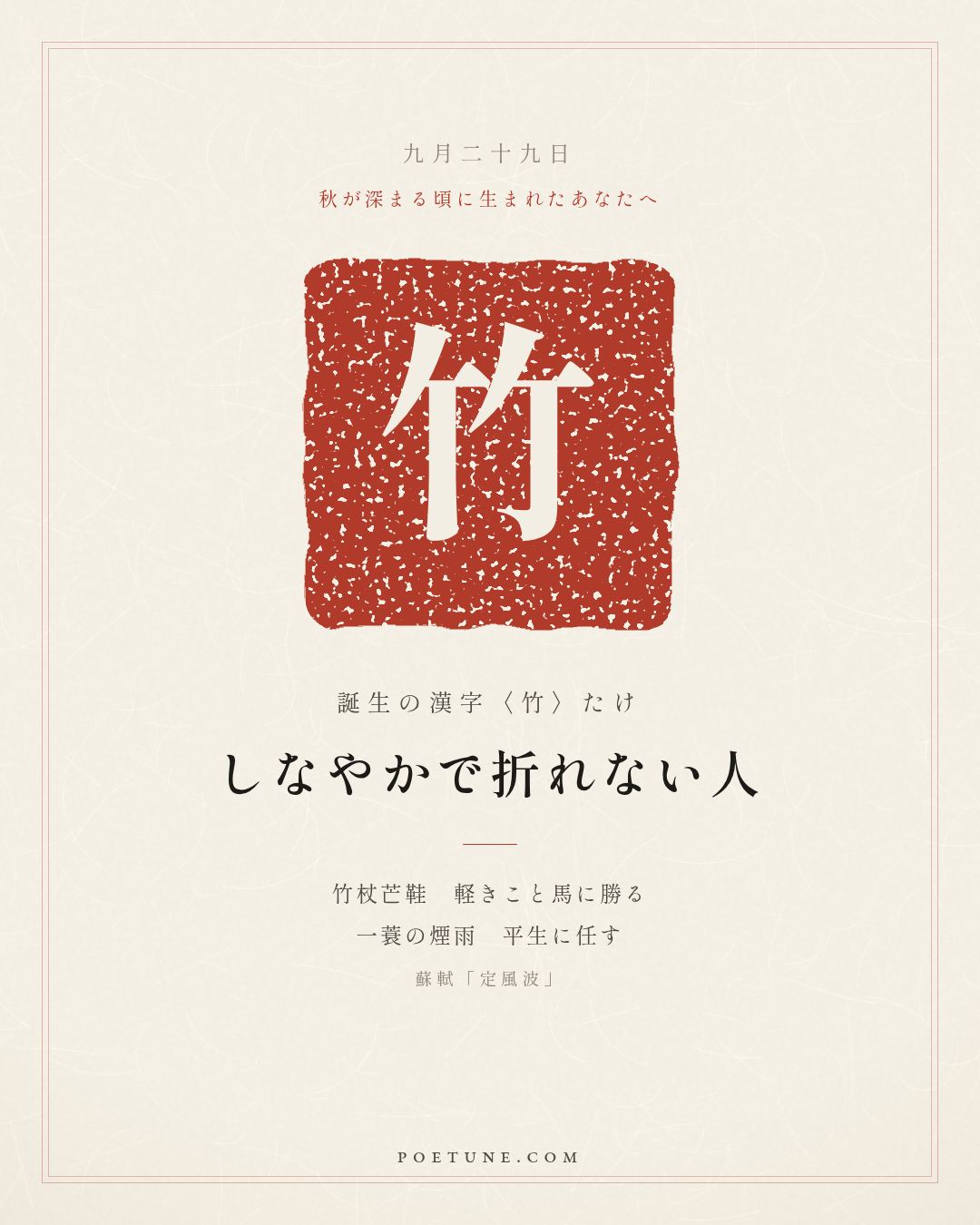 9月29日の詩箋：蘇軾「定風波」莫聴穿林打葉声、何妨吟嘯且徐行…　誕生の漢字〈竹〉
