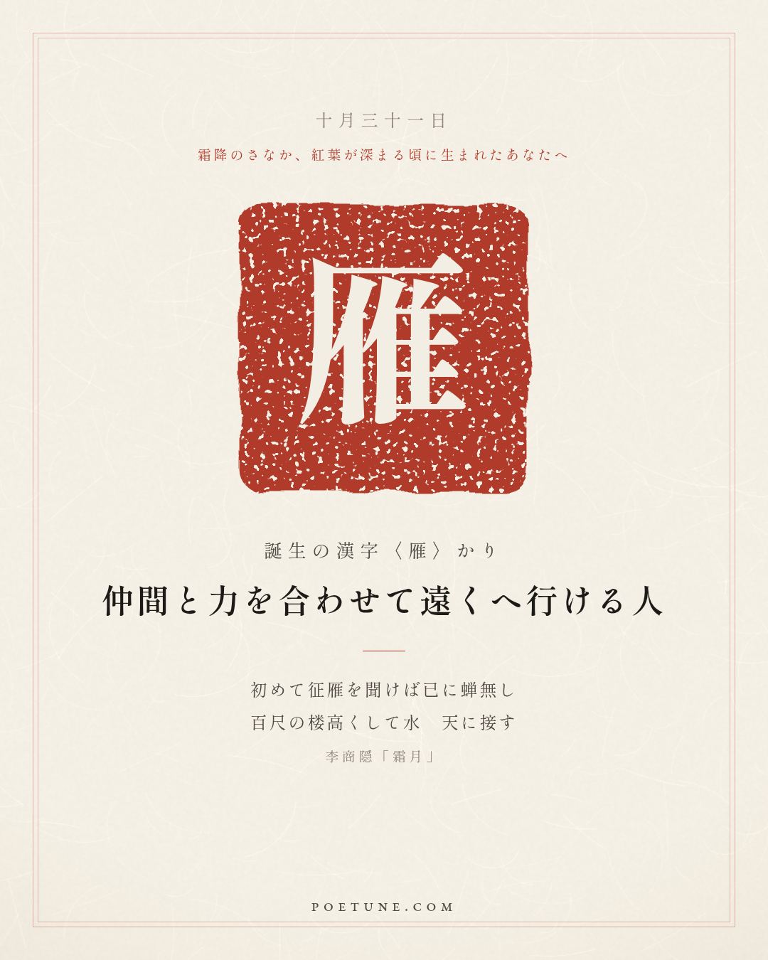 10月31日の詩箋：李商隠「霜月」初聞征雁已無蝉、百尺楼高水接天…　誕生の漢字〈雁〉