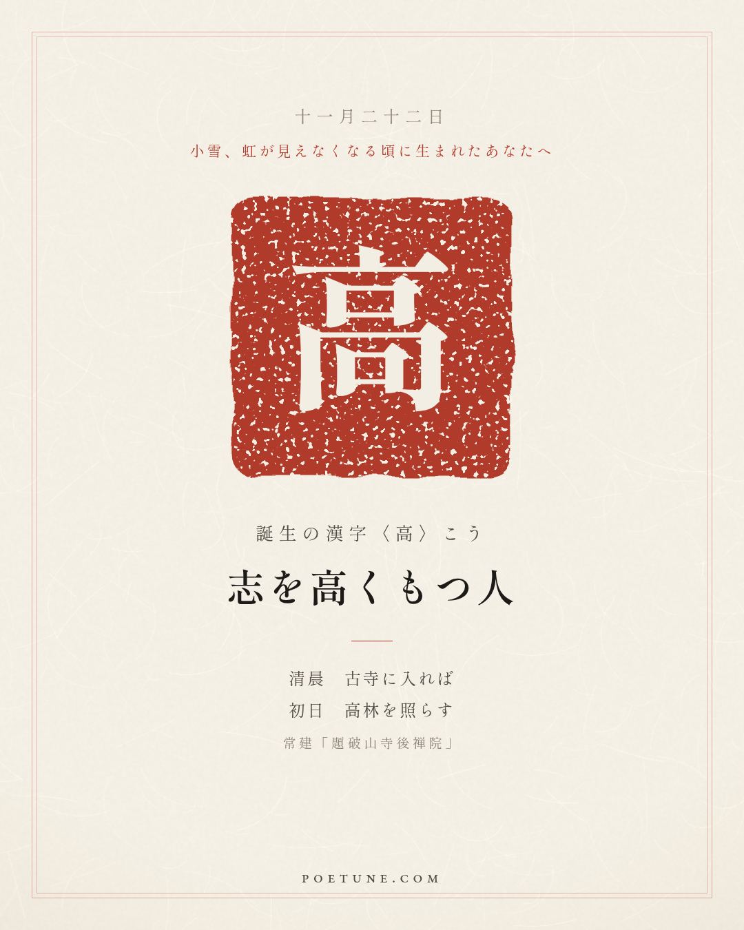 11月22日の詩箋：常建「題破山寺後禅院」清晨入古寺、初日照高林…　誕生の漢字〈高〉