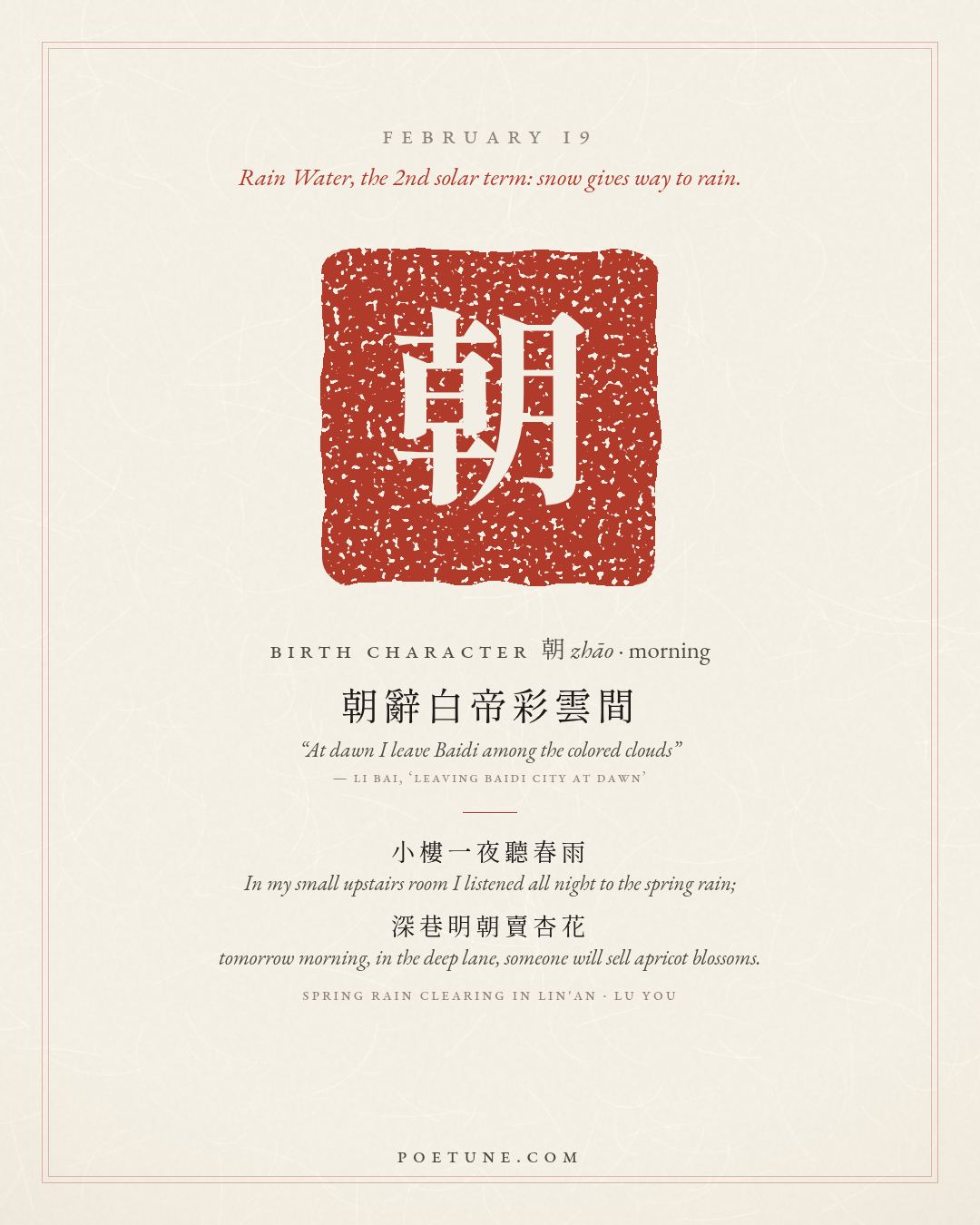 Birthday poem card for February 19: “Spring Rain Clearing in Lin'an” by Lu You. Birth character 朝, morning.