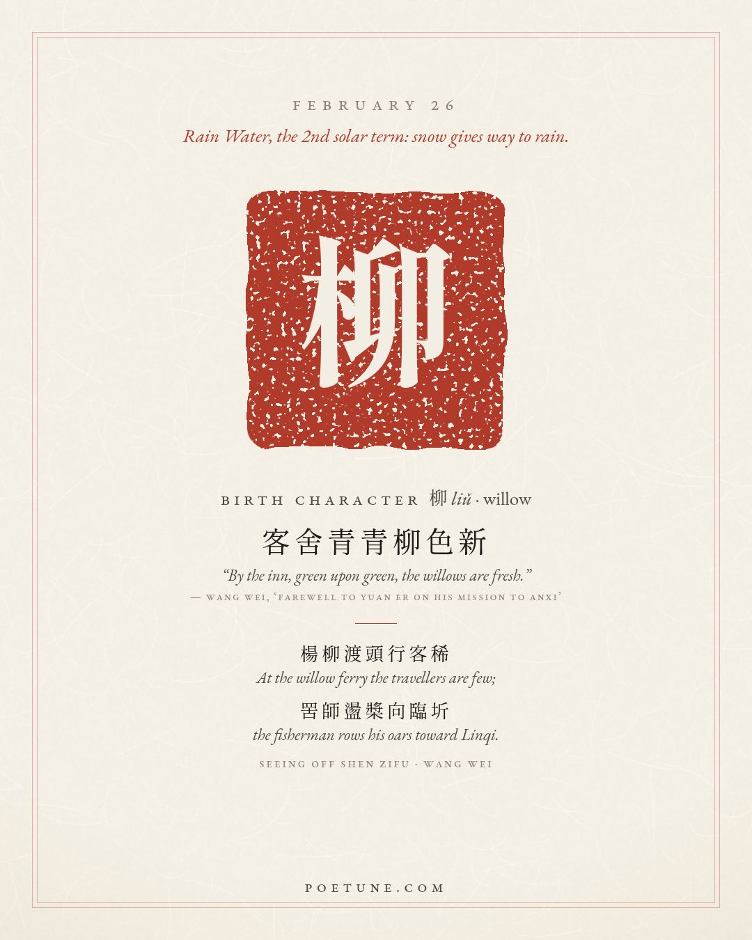 Birthday poem card for February 26: “Seeing Off Shen Zifu” by Wang Wei. Birth character 柳, willow.