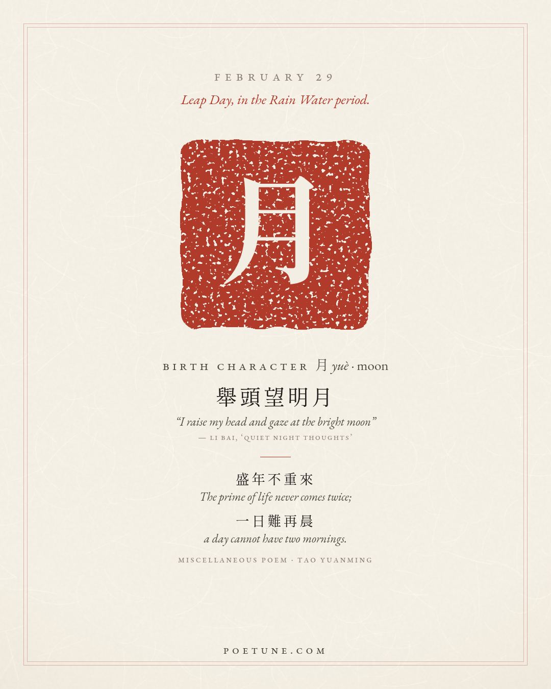 Birthday poem card for February 29: “Miscellaneous Poem” by Tao Yuanming. Birth character 月, moon.