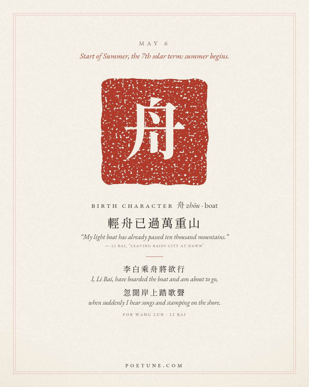 Birthday poem card for May 6: “For Wang Lun” by Li Bai. Birth character 舟, boat.
