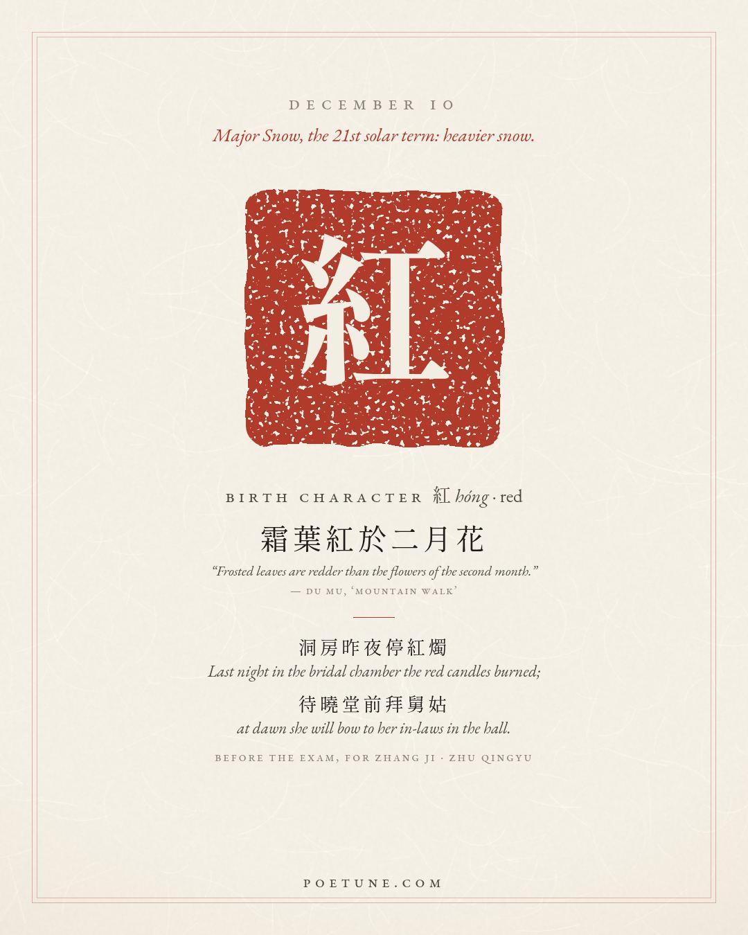 Birthday poem card for December 10: “Before the Exam, for Zhang Ji” by Zhu Qingyu. Birth character 紅, red.