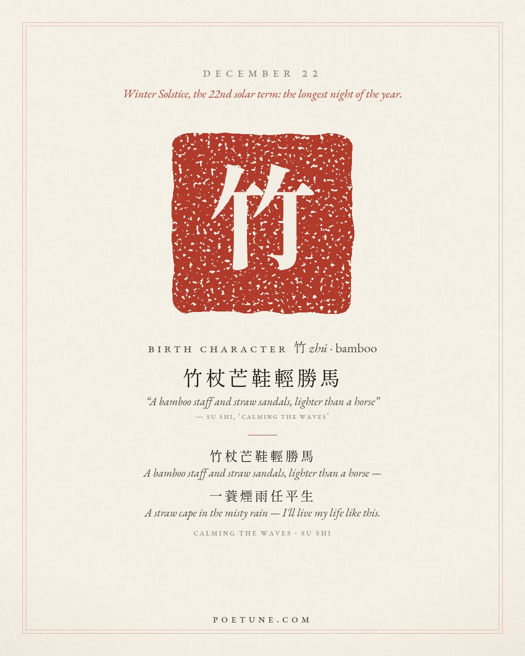 Birthday poem card for December 22: “Calming the Waves” by Su Shi. Birth character 竹, bamboo.