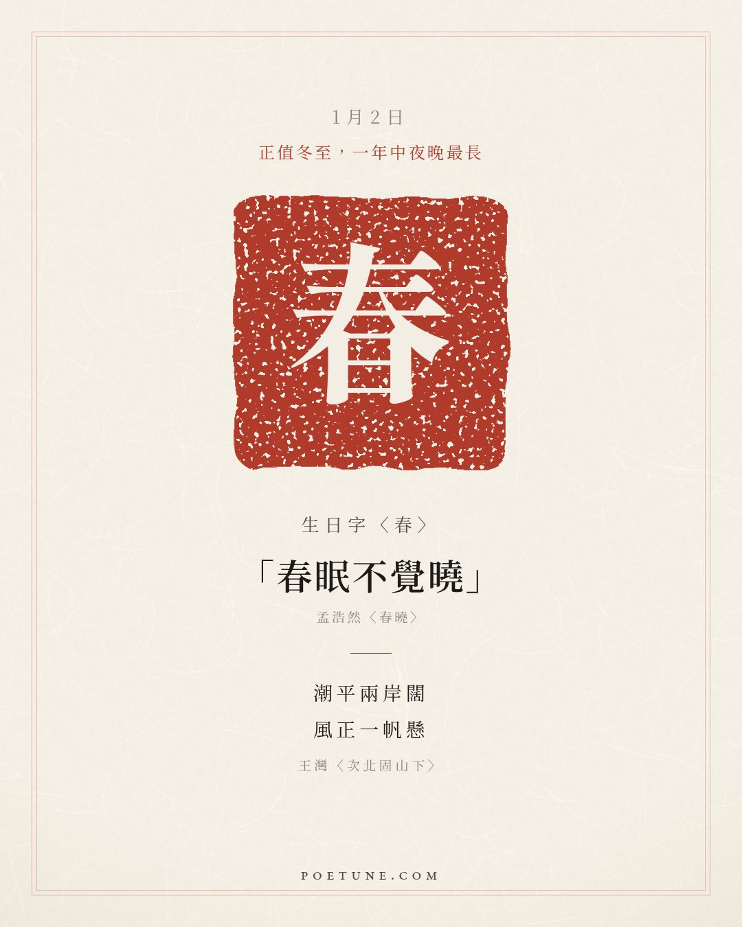 1月2日的生日詩卡：王灣〈次北固山下〉潮平兩岸闊，風正一帆懸……生日字〈春〉