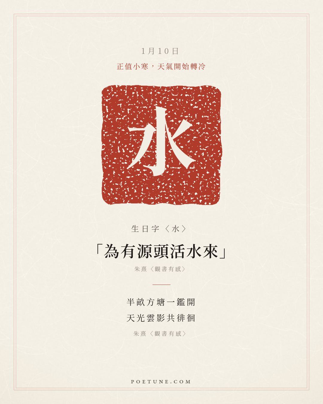 1月10日的生日詩卡：朱熹〈觀書有感〉半畝方塘一鑑開，天光雲影共徘徊……生日字〈水〉