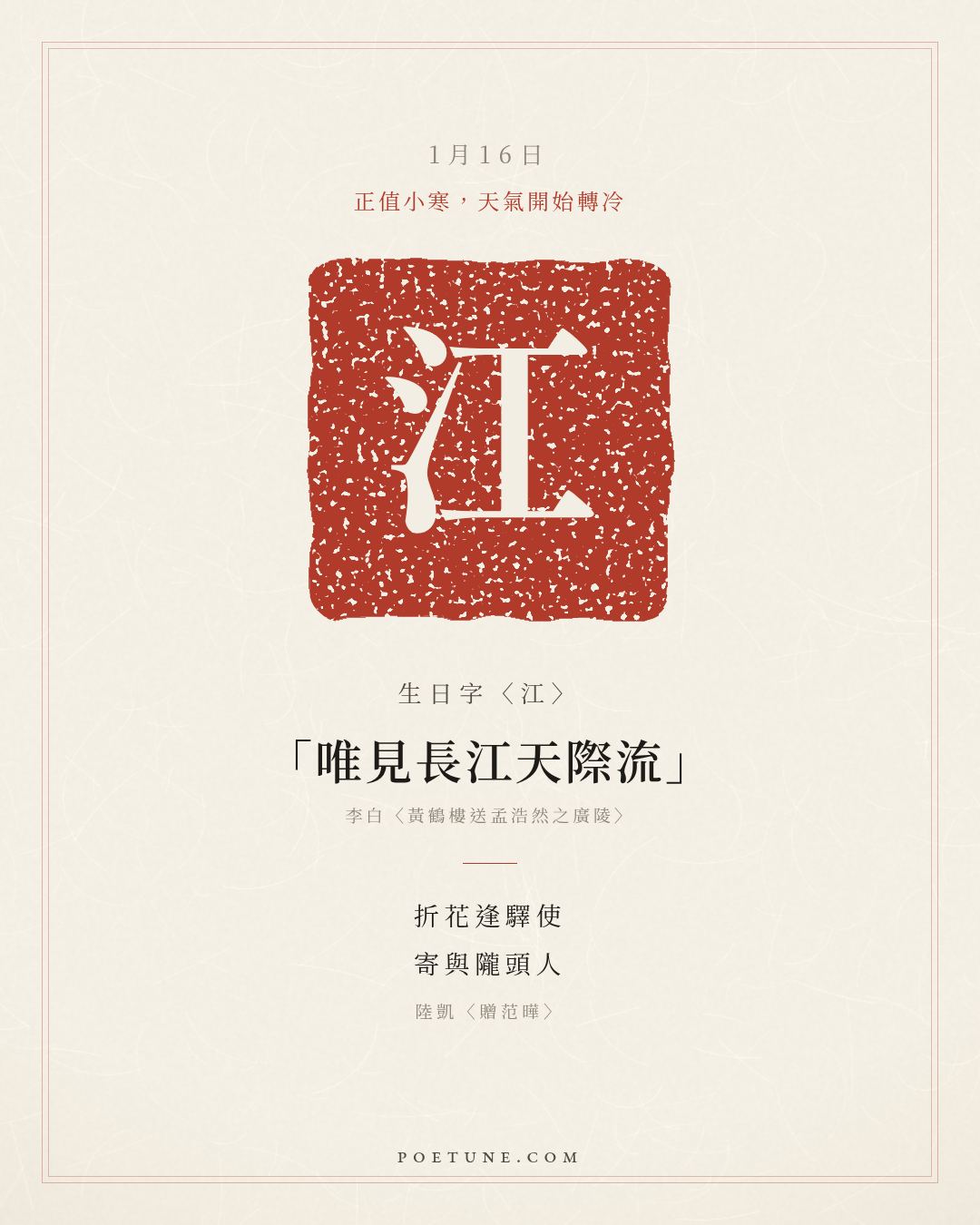 1月16日的生日詩卡：陸凱〈贈范曄〉折花逢驛使，寄與隴頭人……生日字〈江〉