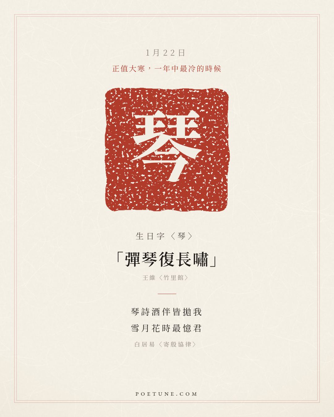 1月22日的生日詩卡：白居易〈寄殷協律〉琴詩酒伴皆拋我，雪月花時最憶君……生日字〈琴〉