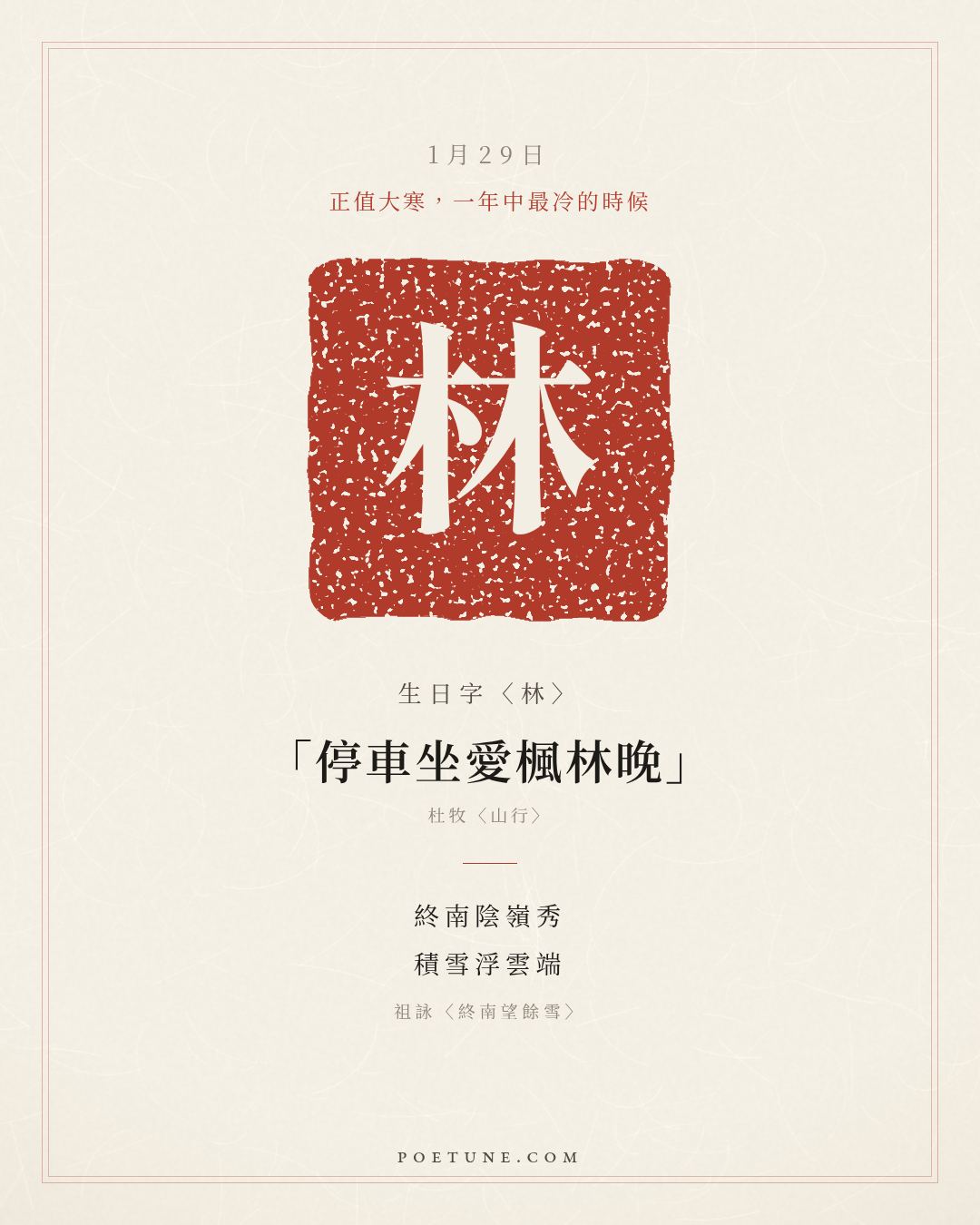 1月29日的生日詩卡：祖詠〈終南望餘雪〉終南陰嶺秀，積雪浮雲端……生日字〈林〉