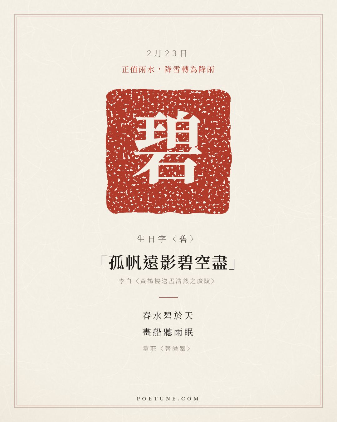2月23日的生日詩卡：韋莊〈菩薩蠻〉春水碧於天，畫船聽雨眠……生日字〈碧〉