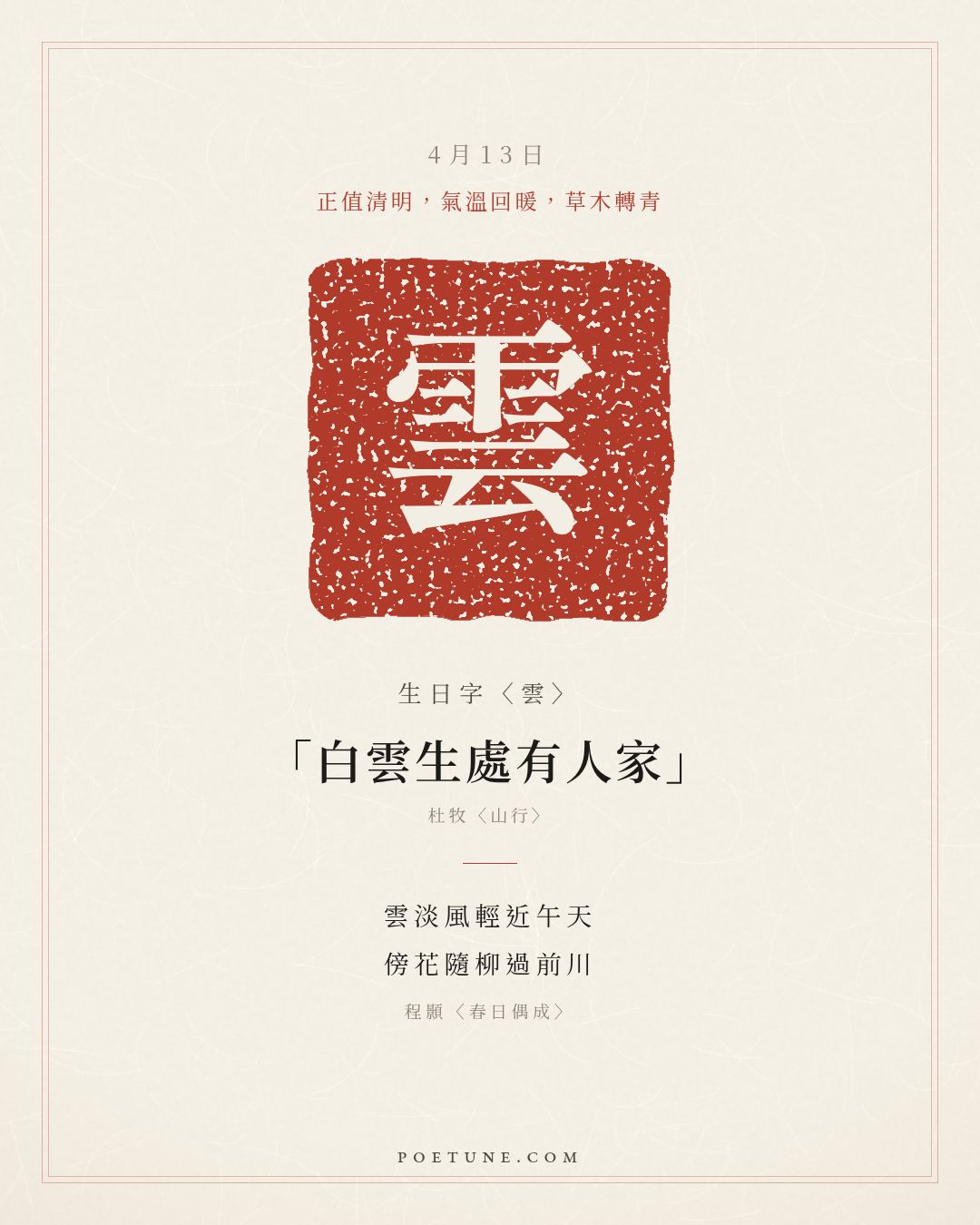 4月13日的生日詩卡：程顥〈春日偶成〉雲淡風輕近午天，傍花隨柳過前川……生日字〈雲〉