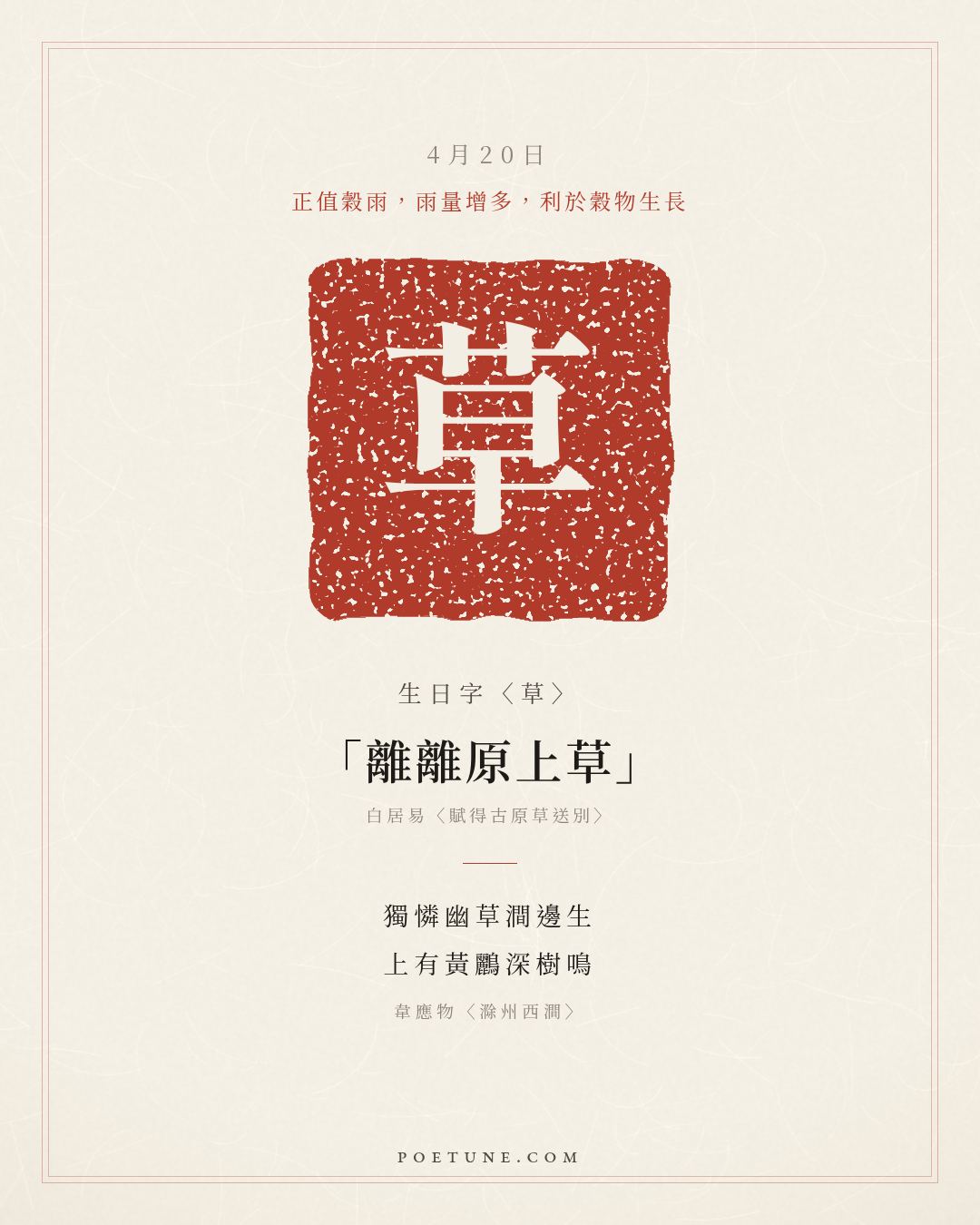 4月20日的生日詩卡：韋應物〈滁州西澗〉獨憐幽草澗邊生，上有黃鸝深樹鳴……生日字〈草〉