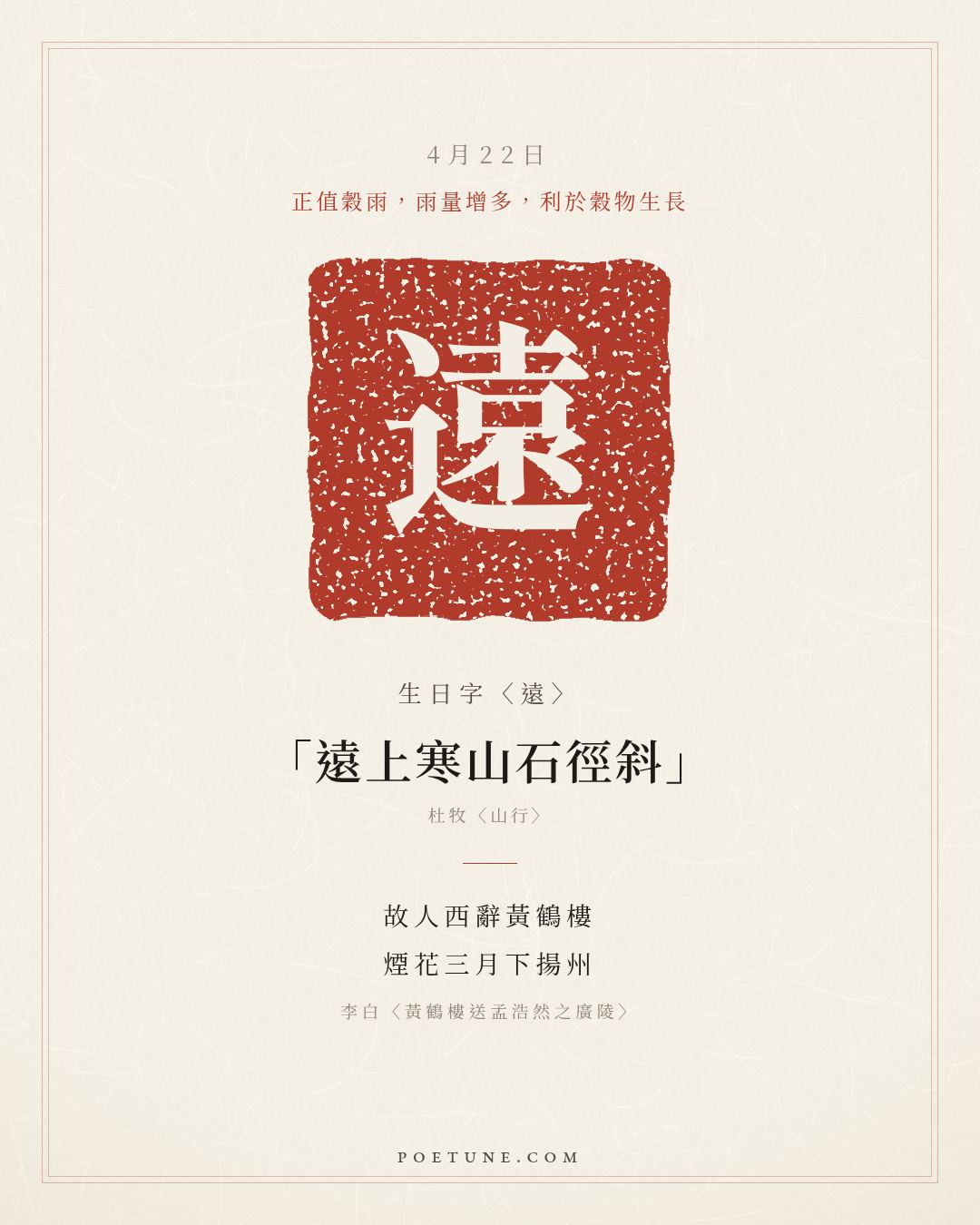 4月22日的生日詩卡：李白〈黃鶴樓送孟浩然之廣陵〉故人西辭黃鶴樓，煙花三月下揚州……生日字〈遠〉