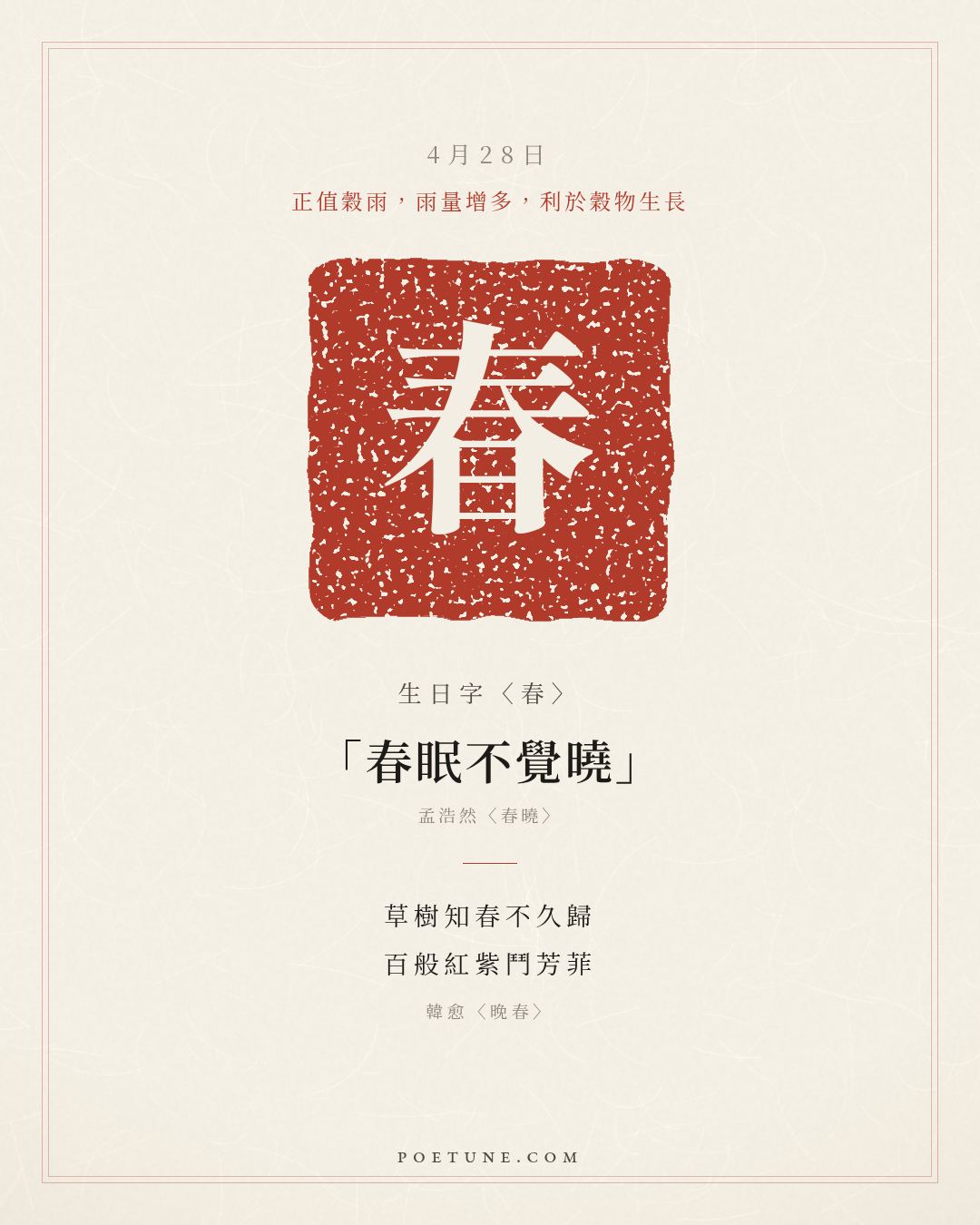 4月28日的生日詩卡：韓愈〈晚春〉草樹知春不久歸，百般紅紫鬥芳菲……生日字〈春〉