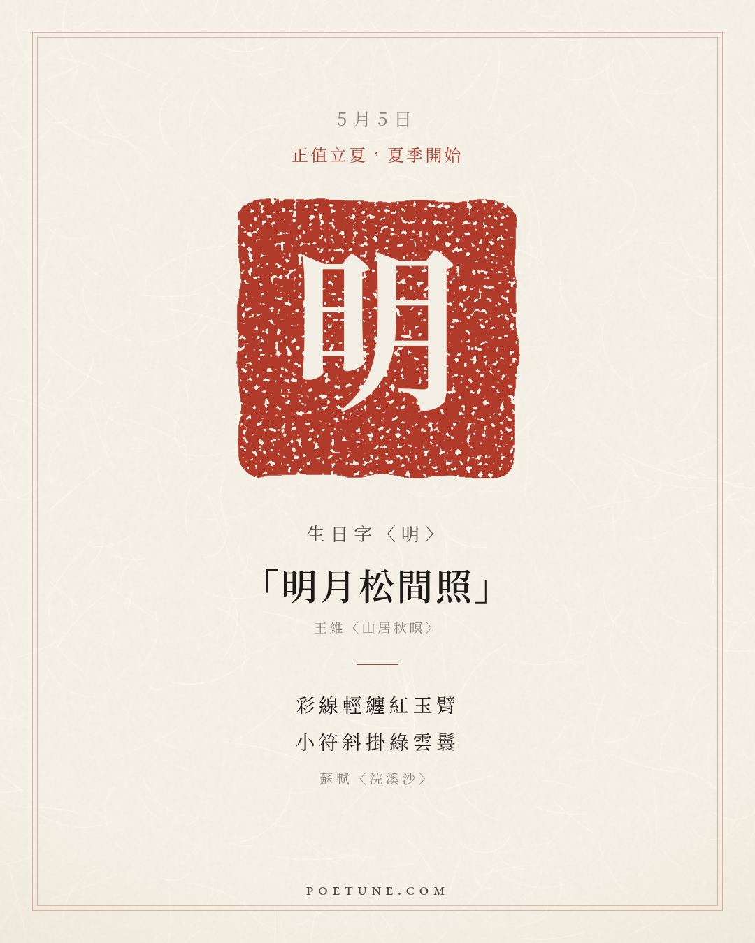 5月5日的生日詩卡：蘇軾〈浣溪沙〉輕汗微微透碧紈，明朝端午浴芳蘭……生日字〈明〉