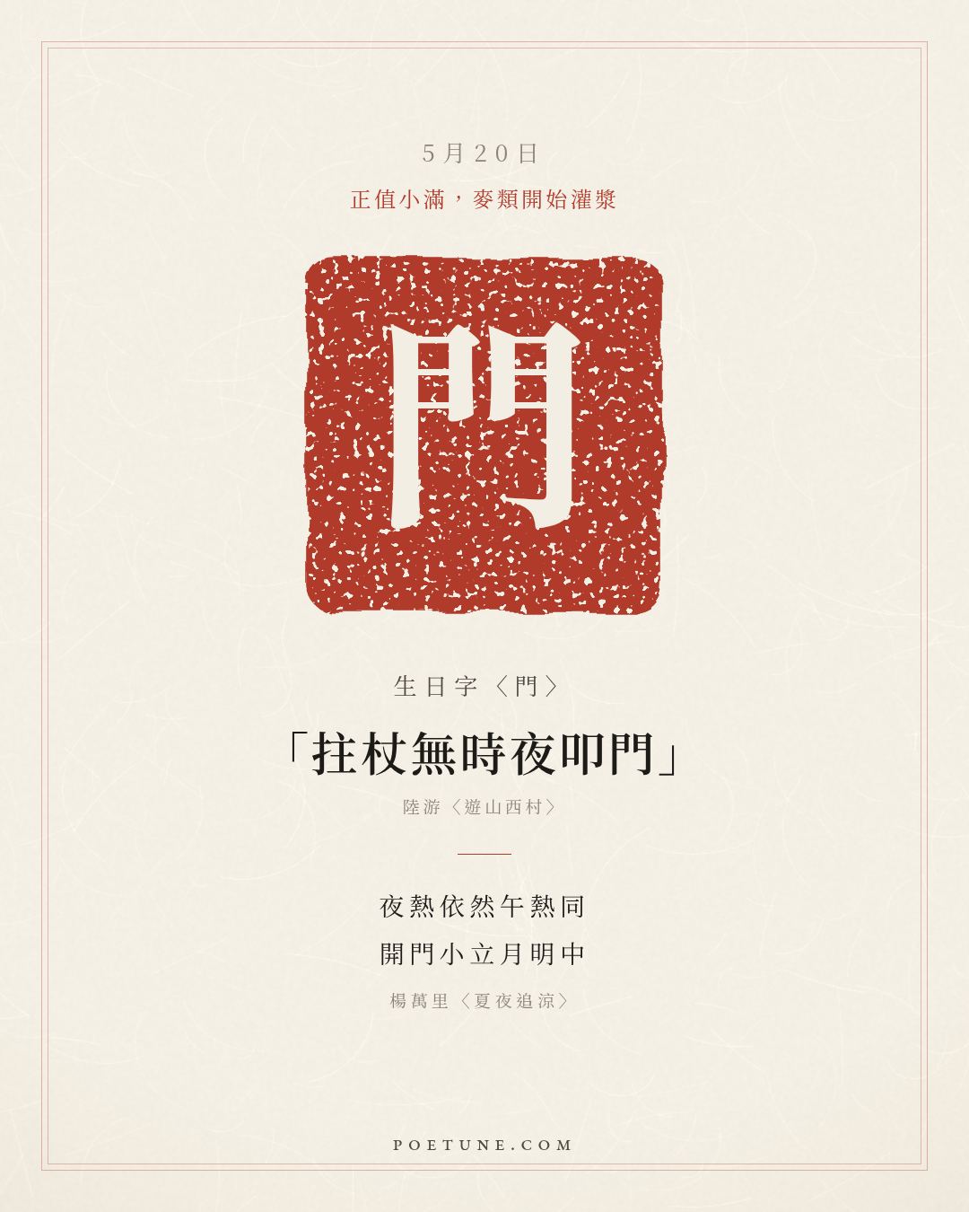 5月20日的生日詩卡：楊萬里〈夏夜追涼〉夜熱依然午熱同，開門小立月明中……生日字〈門〉