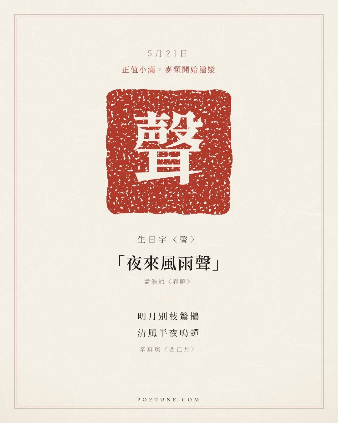 5月21日的生日詩卡：辛棄疾〈西江月〉明月別枝驚鵲，清風半夜鳴蟬……生日字〈聲〉