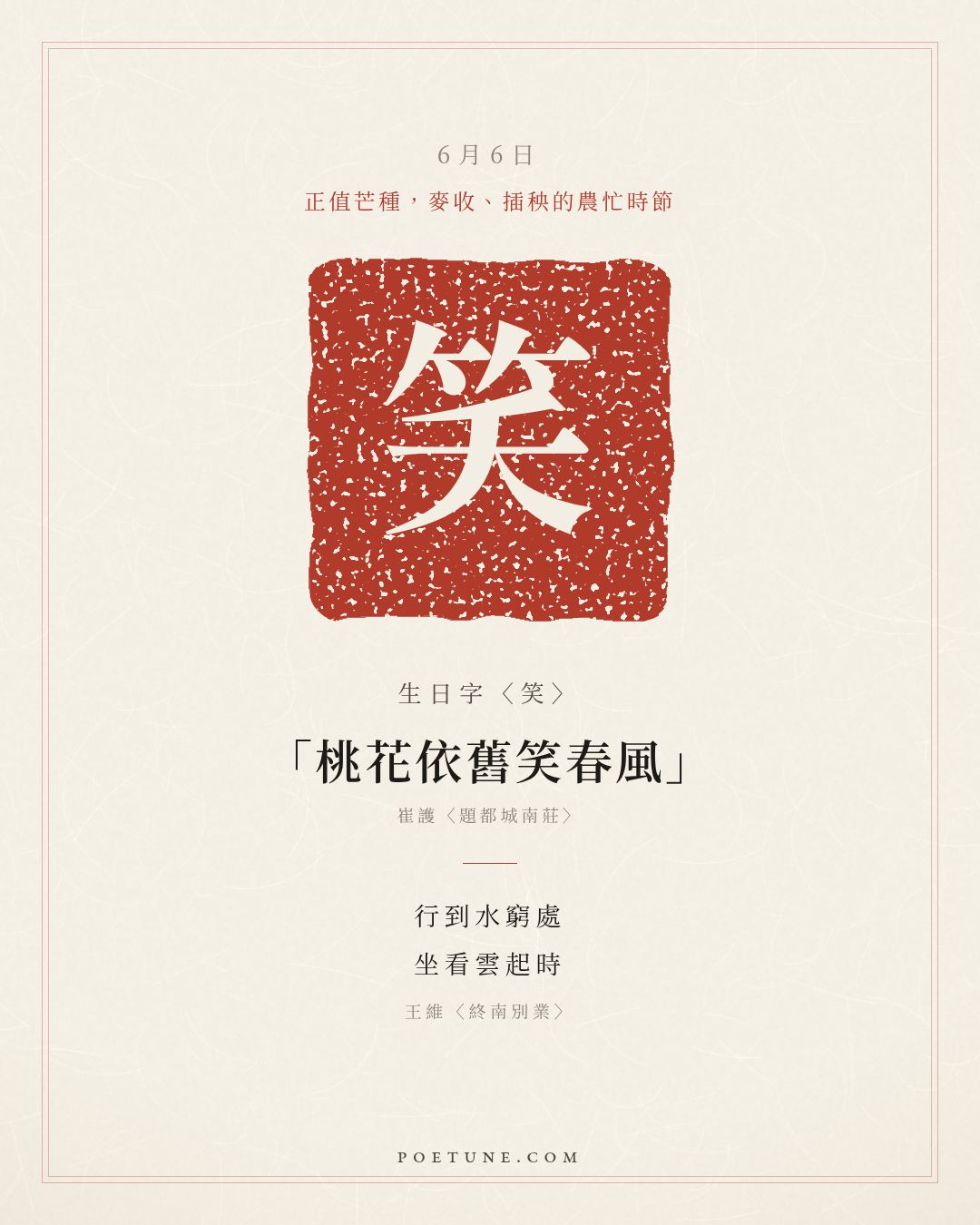 6月6日的生日詩卡：王維〈終南別業〉行到水窮處，坐看雲起時……生日字〈笑〉
