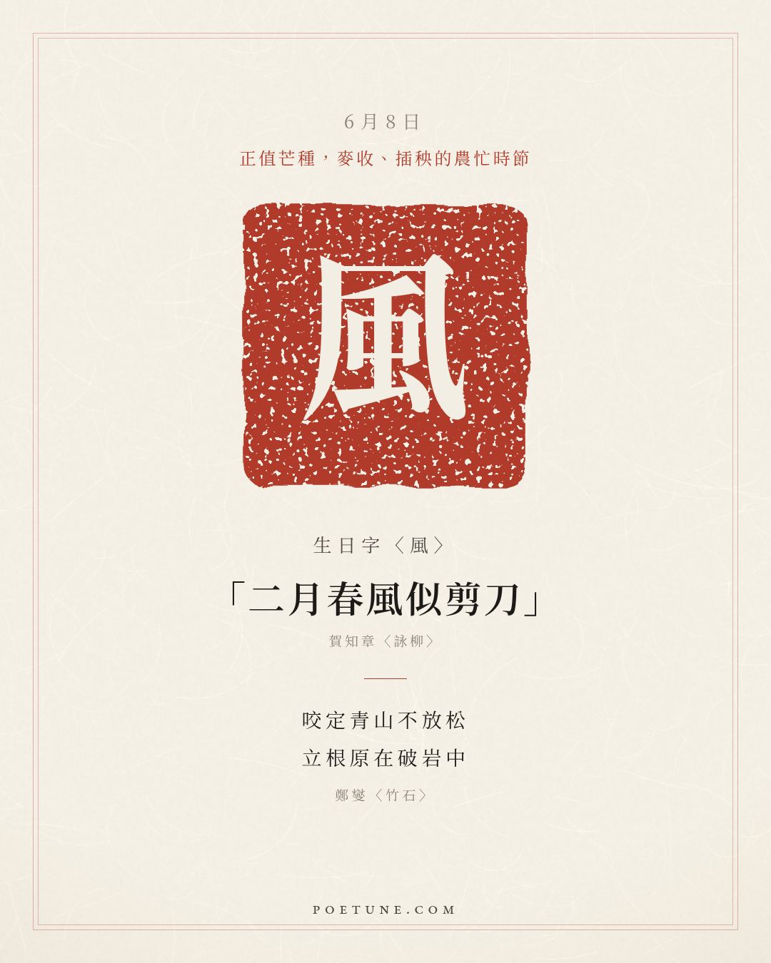 6月8日的生日詩卡：鄭燮〈竹石〉咬定青山不放松，立根原在破岩中……生日字〈風〉