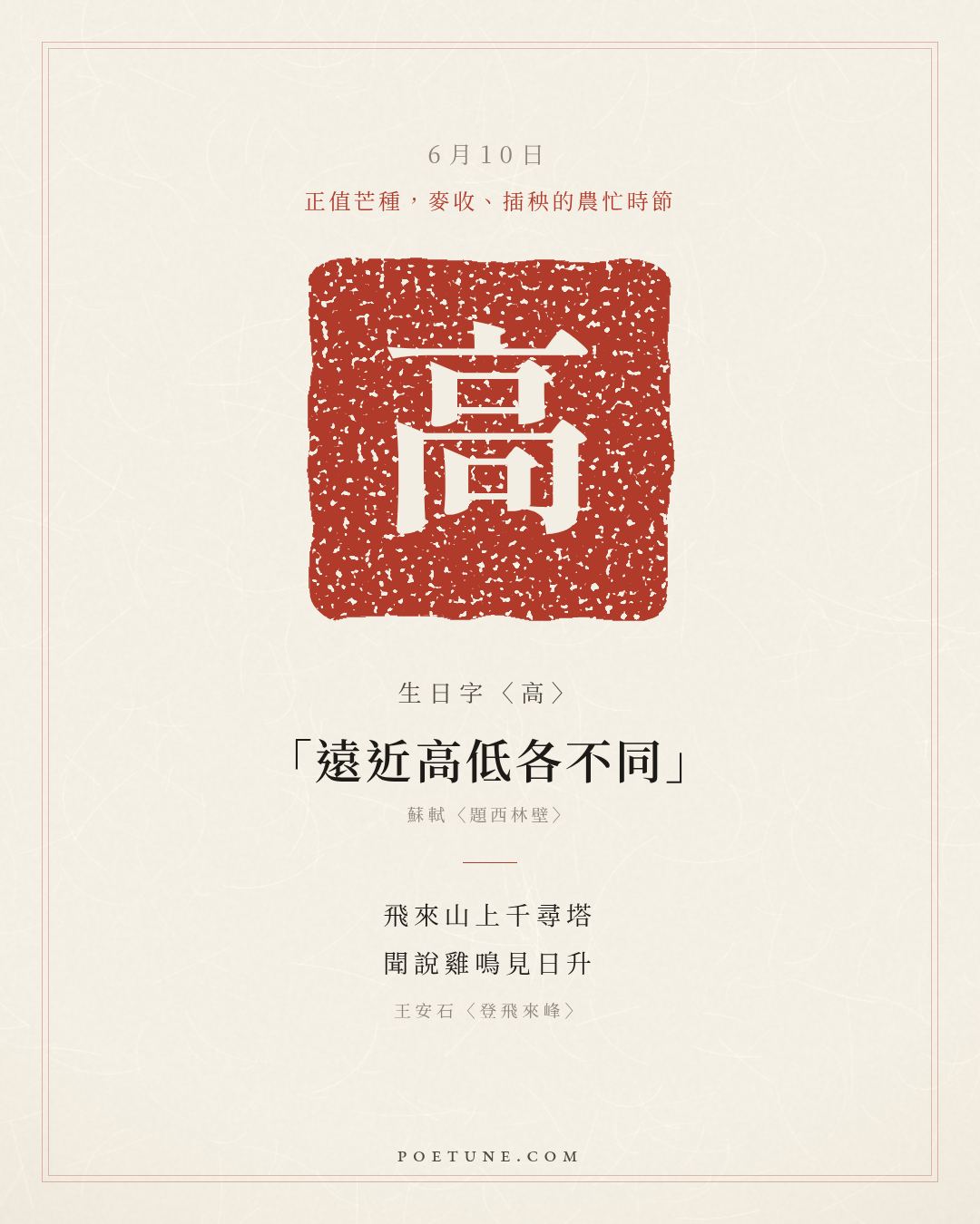 6月10日的生日詩卡：王安石〈登飛來峰〉飛來山上千尋塔，聞說雞鳴見日升……生日字〈高〉