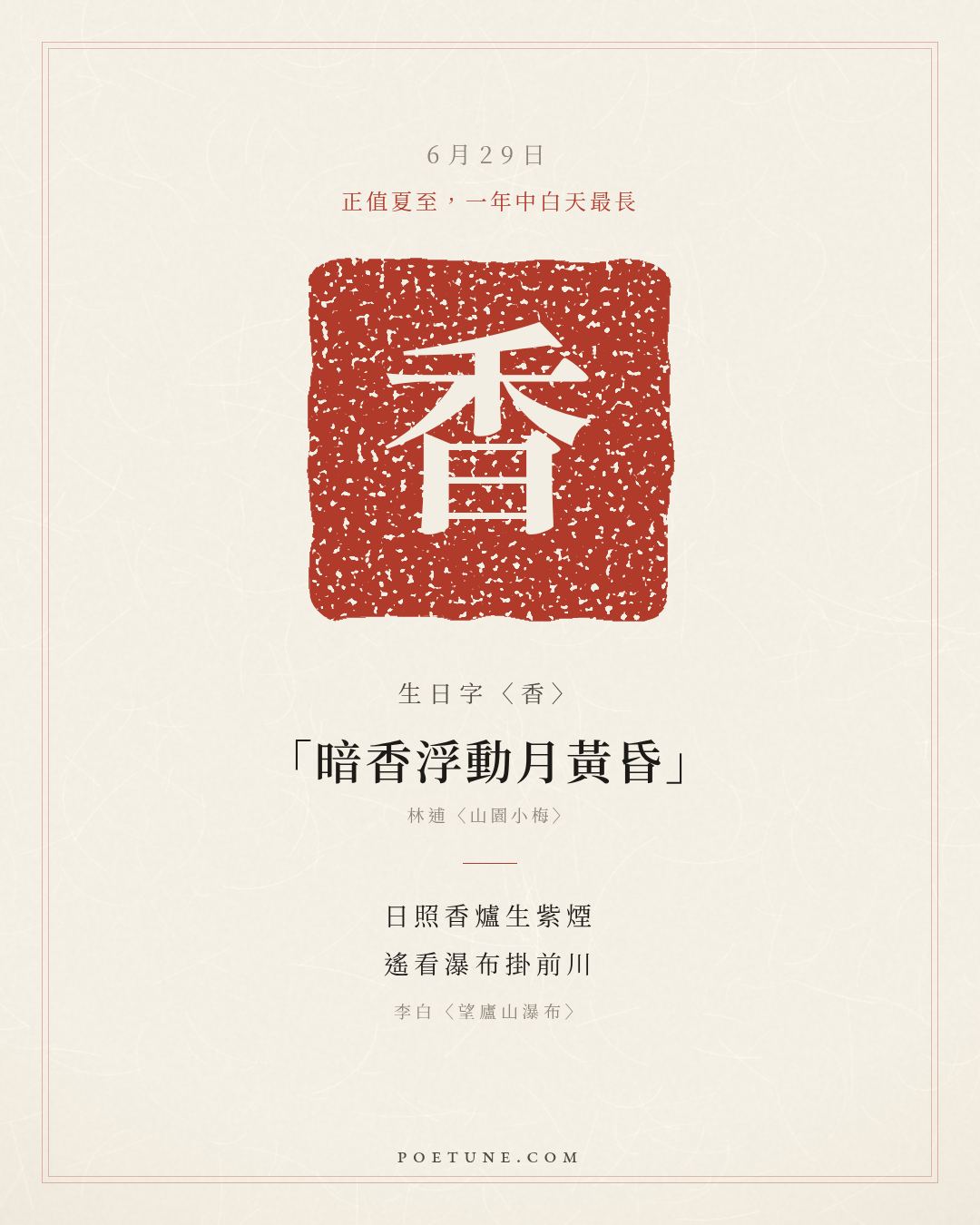 6月29日的生日詩卡：李白〈望廬山瀑布〉日照香爐生紫煙，遙看瀑布掛前川……生日字〈香〉