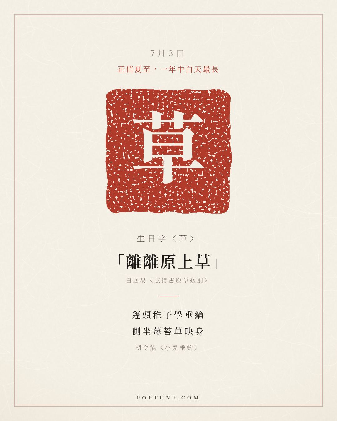 7月3日的生日詩卡：胡令能〈小兒垂釣〉蓬頭稚子學垂綸，側坐莓苔草映身……生日字〈草〉