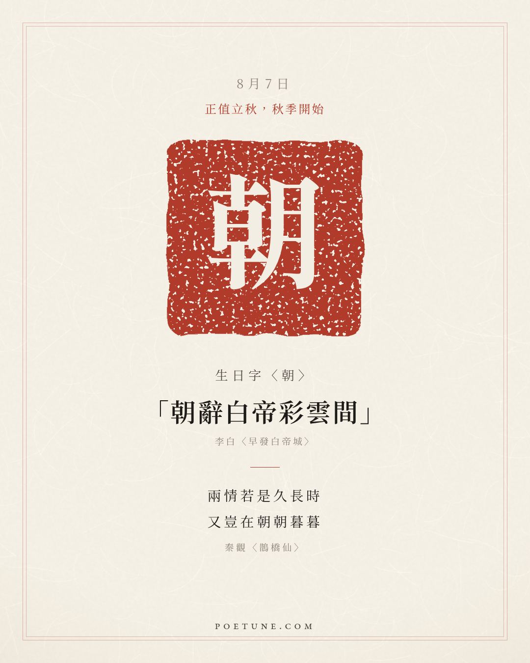 8月7日的生日詩卡：秦觀〈鵲橋仙〉纖雲弄巧，飛星傳恨……生日字〈朝〉